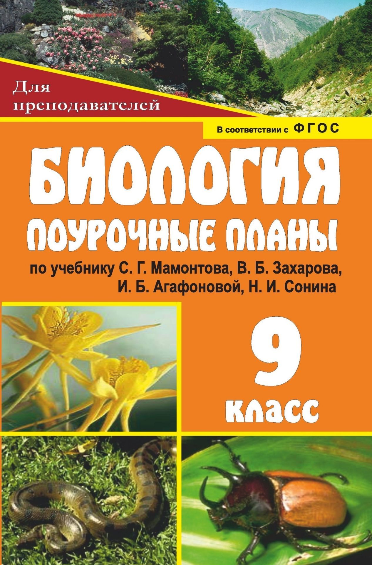 Биология. 9 класс: поурочные планы по учебнику С. Г. Мамонтова, В. Б. Захарова, И. Б. Агафоновой, Н. И. Сонина Биология. 9 класс: поурочные планы по учебнику С. Г. Мамонтова, В. Б. Захарова, И. Б. Агафоновой, Н. И. СонинаПредметы<br>В пособии предложено подробное планирование уроков биологии в 9 классе, разработанное по учебнику: Мамонтов С. Г., Захаров В. Б., Агафонова И. Б., Сонин Н. И. Биология. Общие закономерности. 9 класс. М.: Дрофа, 2012.Материалы пособия направлены на система...<br><br>Авторы: Гуменюк М. М.<br>Год: 2013<br>Серия: Для преподавателей<br>ISBN: 978-5-7057-2908-1<br>Высота: 210<br>Ширина: 140<br>Толщина: 13<br>Переплёт: мягкая, склейка