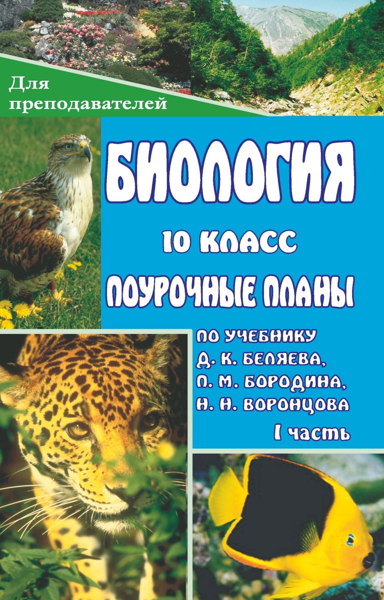 Биология. 10 класс: поурочные планы по учебнику Д. К. Беляева, П. М. Бородина, Н. Н. Воронцова. I часть Биология. 10 класс: поурочные планы по учебнику Д. К. Беляева, П. М. Бородина, Н. Н. Воронцова. I частьПредметы<br>В пособии представлено поурочное планирование к проведению уроков биологии в 10 классах общеобразовательных школ, составленное в соответствии с учебником: Д. К. Беляев, П. М. Бородин, Н. Н. Воронцов. Общая биология. 10-11 классы. - М.: Просвещение, 2004.В...<br><br>Авторы: Гаврилова А. Ю.<br>Год: 2008<br>Серия: Для преподавателей<br>ISBN: 978-5-7057-0600-6<br>Высота: 215<br>Ширина: 140<br>Толщина: 6