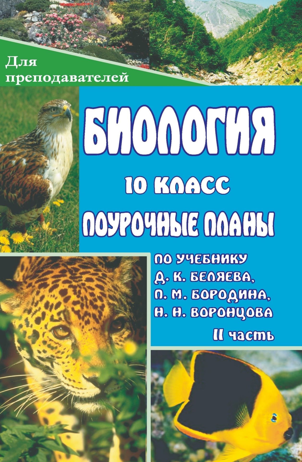 Биология. 10 класс: поурочные планы по учебнику Д. К. Беляева, П. М. Бородина, Н. Н. Воронцова. II часть
Биология. 10 класс: поурочные планы по учебнику Д. К. Беляева, П. М. Бородина, Н. Н. Воронцова. II часть