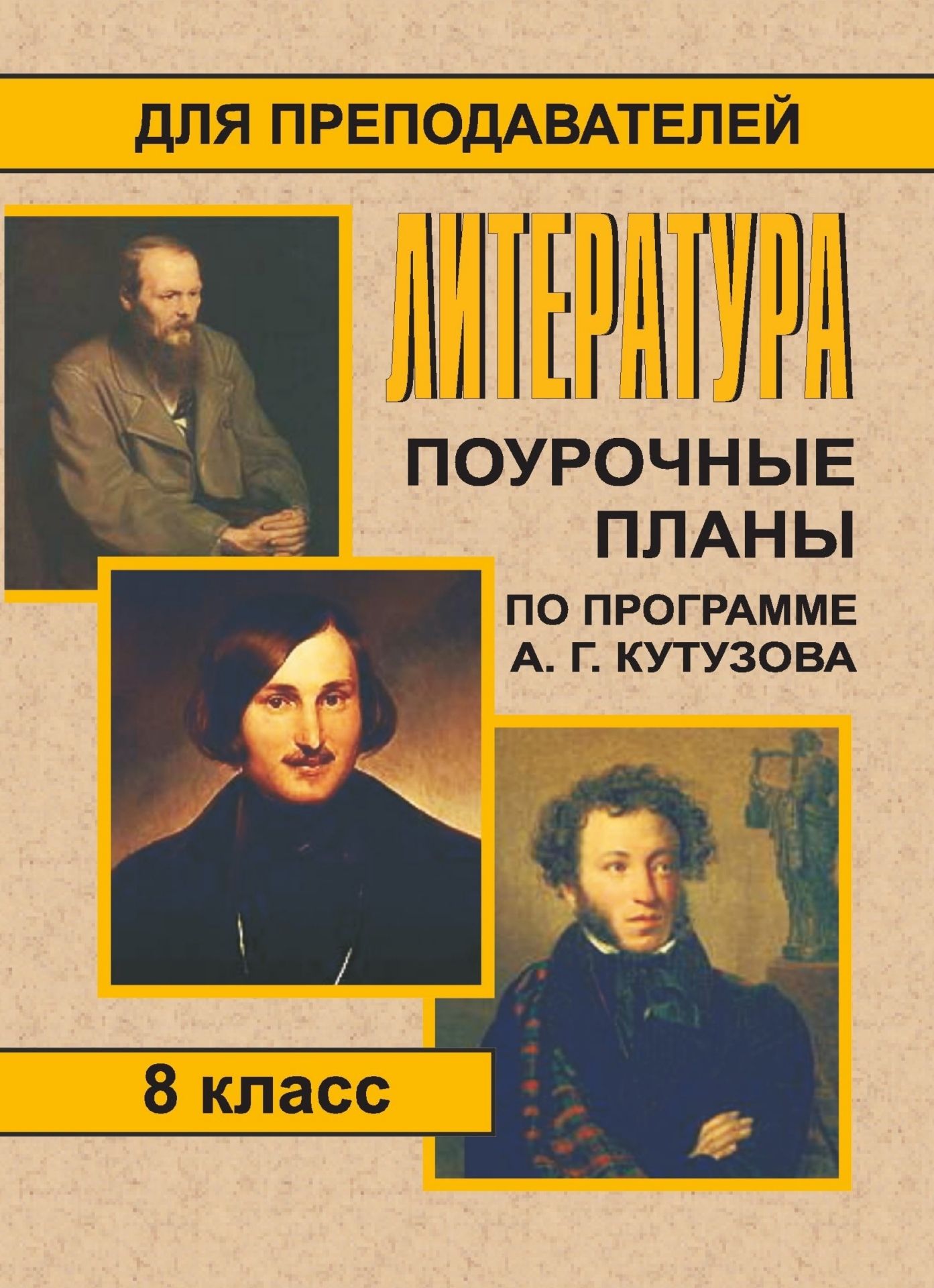 Литература. 8 класс: поурочные планы по программе А. Г. Кутузова Литература. 8 класс: поурочные планы по программе А. Г. КутузоваПредметы<br>Данное пособие содержит поурочное планирование по литературе по программе А. Г. Кутузова для 8 класса общеобразовательных школ.Предлагаемые материалы обеспечивают максимальное выполнение стандарта образования, как в объеме чтения литературных произведений...<br><br>Авторы: Серегина Л. М.<br>Год: 2008<br>Серия: Для преподавателей<br>ISBN: 978-5-7057-1384-4<br>Высота: 195<br>Ширина: 140<br>Толщина: 5