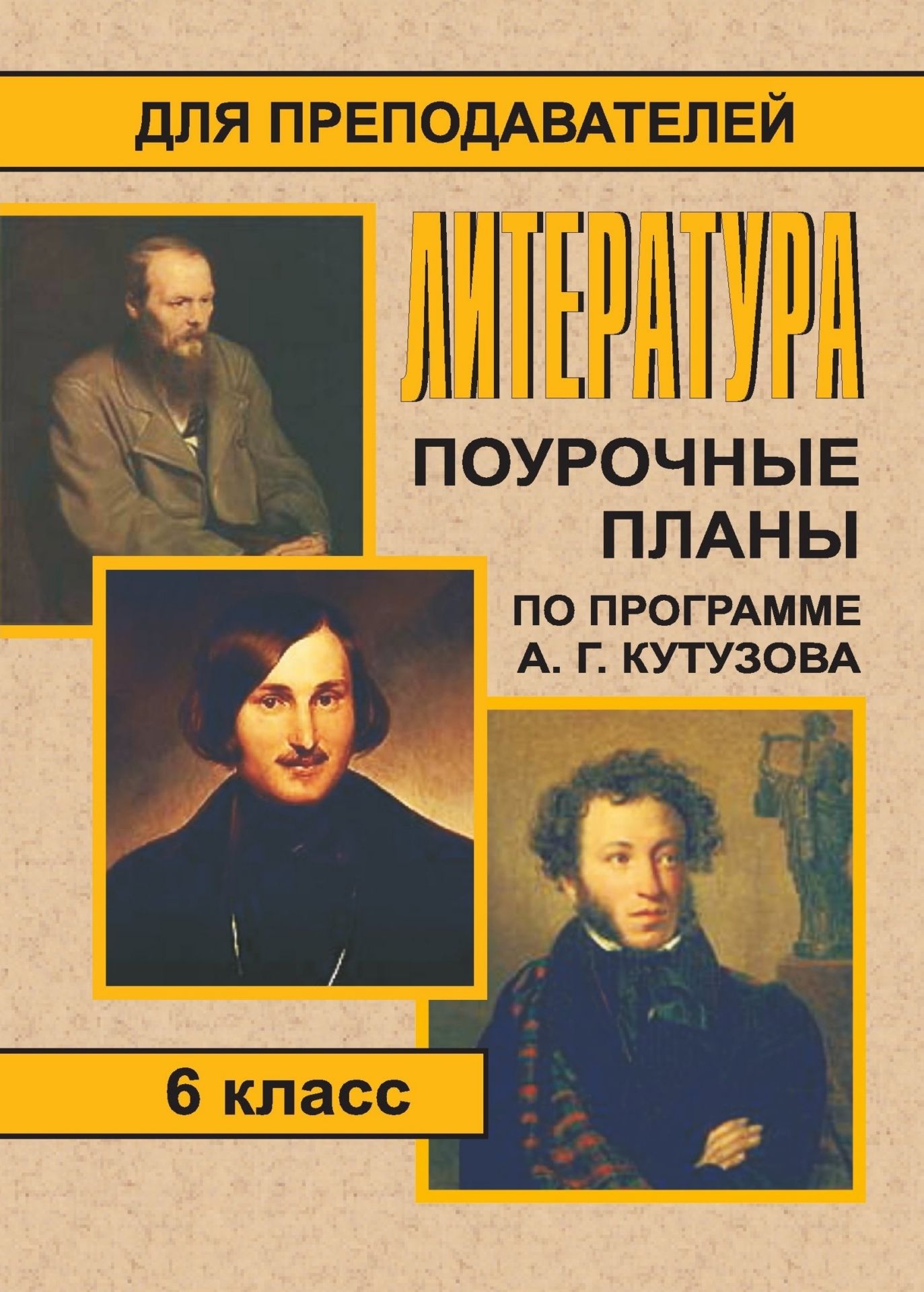 Литература. 6 кл. Поурочные планы по программе А. Г. Кутузова Литература. 6 кл. Поурочные планы по программе А. Г. КутузоваПредметы<br>Данное пособие содержит поурочное планирование по литературе, составленное по учебнику: А. Г. Кутузова, В. В. Леденева, Е. С. Романичева, А. К. Киселев. В мире литературы. 6 класс: в 2 ч - М. : Дрофа, 2006.Предлагаемые материалы обеспечивают максимальное ...<br><br>Авторы: Серегина Л. М.<br>Год: 2007<br>Серия: Для преподавателей<br>ISBN: 5-7057-0417-8<br>Высота: 195<br>Ширина: 140<br>Толщина: 5