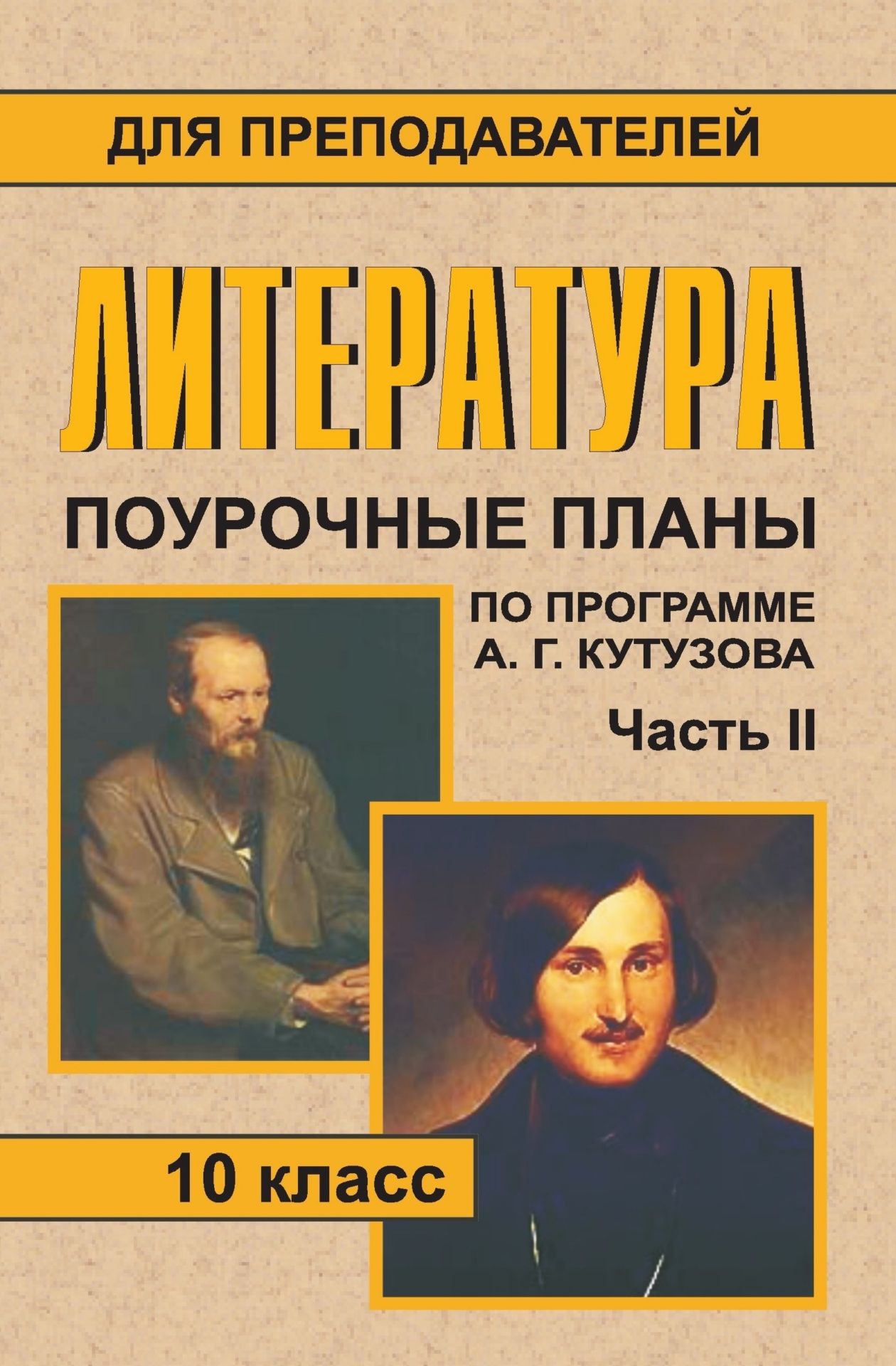 Литература. 10 кл. Ч. II. Поурочные планы по программе А. Г. Кутузова Литература. 10 кл. Ч. II. Поурочные планы по программе А. Г. КутузоваПредметы<br>Данное пособие содержит поурочные планы по литературе по программе А. Г. Кутузова для 10 класса общеобразовательных школ.Предлагаемые материалы обеспечивают максимальное выполнение стандарта образования, как в объеме чтения литературных произведений, так ...<br><br>Авторы: Кудимова Е. В.<br>Год: 2008<br>Серия: Для преподавателей<br>ISBN: 978-5-7057-1513-8<br>Высота: 215<br>Ширина: 140<br>Толщина: 9