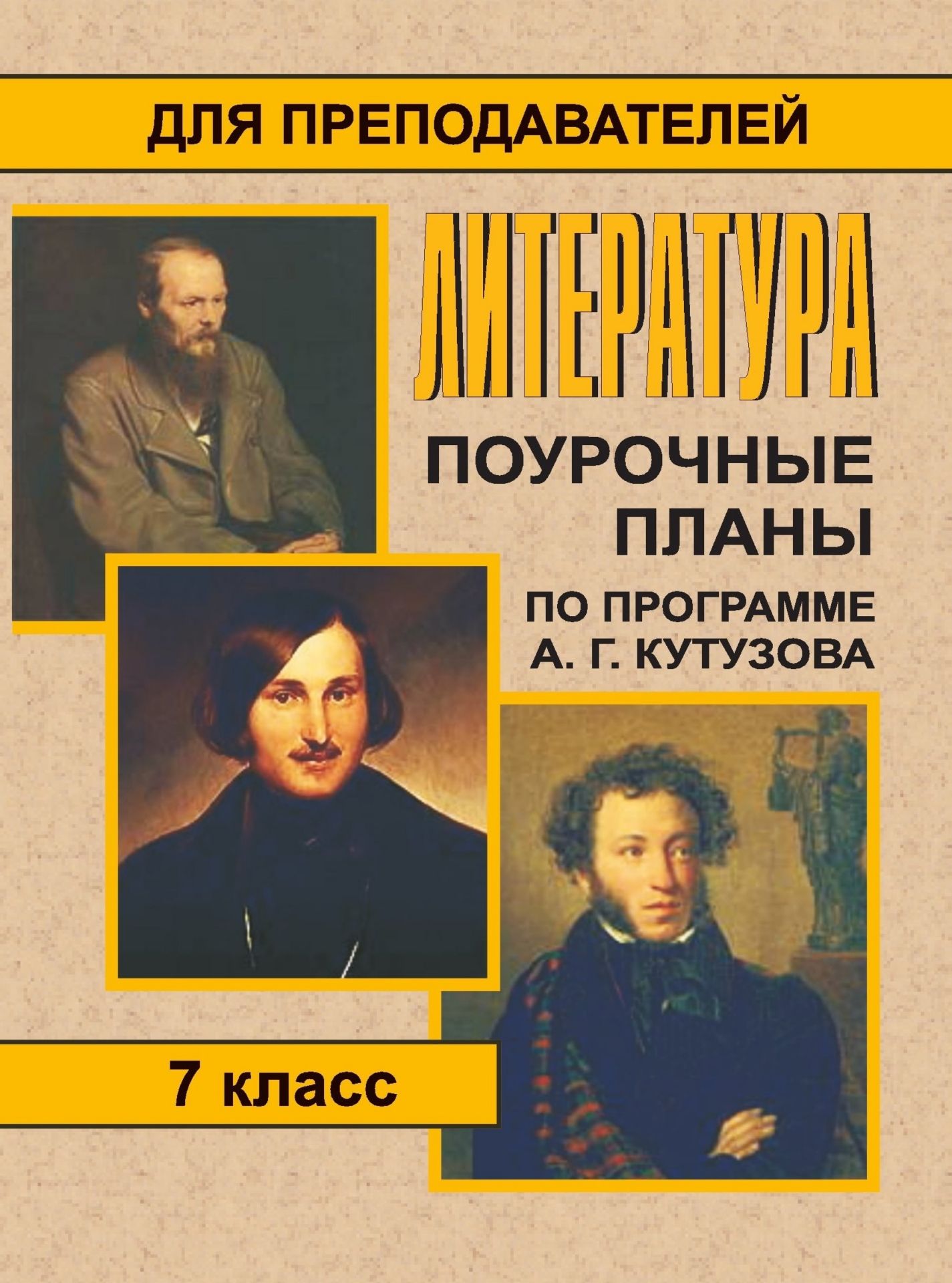 Литература. 7 кл. Поурочные планы по программе А. Г. Кутузова Литература. 7 кл. Поурочные планы по программе А. Г. КутузоваПредметы<br>Данное пособие содержит поурочное планирование по литературе по программе А. Г. Кутузова для 7 класса общеобразовательных школ.Предлагаемые материалы обеспечивают максимальное выполнение стандарта образования, как в объеме чтения литературных произведений...<br><br>Авторы: Серегина Л. М.<br>Год: 2006<br>Серия: Для преподавателей<br>ISBN: 5-7057-0327-9<br>Высота: 195<br>Ширина: 140<br>Толщина: 5