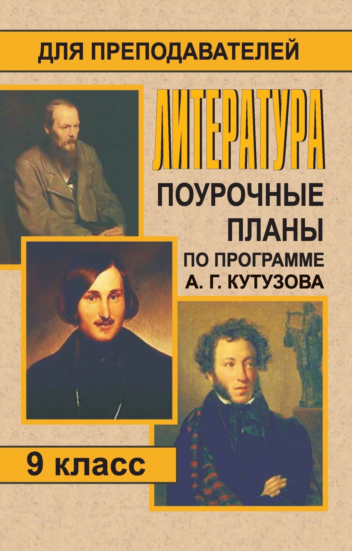 Литература. 9 класс: поурочные планы по программе А. Г. Кутузова Литература. 9 класс: поурочные планы по программе А. Г. КутузоваПредметы<br>Данное пособие содержит поурочные планы по литературе по программе А. Г. Кутузова для 9 класса общеобразовательных школ.Предлагаемые материалы обеспечивают максимальное выполнение стандарта образования, как в объеме чтения литературных произведений, так и...<br><br>Авторы: Серегина Л. М.<br>Год: 2008<br>Серия: Для преподавателей<br>ISBN: 978-5-7057-1422-3<br>Высота: 213<br>Ширина: 138<br>Толщина: 6