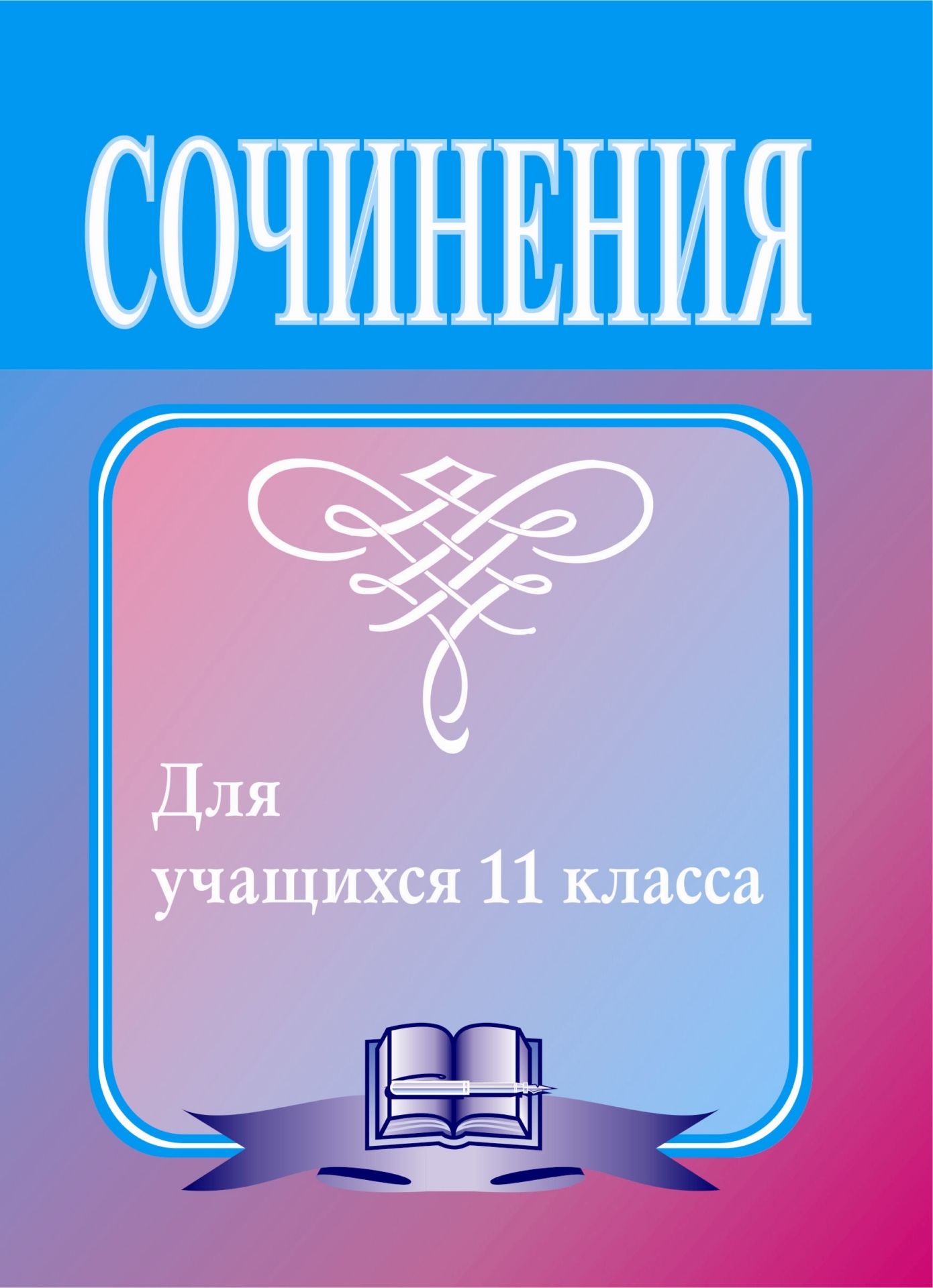 Сочинения по литературе для учащихся 11 класса: сочинения-образцы и самоучитель по написанию сочинений Сочинения по литературе для учащихся 11 класса: сочинения-образцы и самоучитель по написанию сочиненийСредняя школа<br>В этом сборнике собраны сочинения-образцы по произведениям школьной программы 11 класса. Они помогут учащимся глубже понять, каким должно быть хорошее сочинение, успешнее сдать письменный выпускной экзамен по литературе, а также подготовиться к поступлени...<br><br>Авторы: Гринин Л. Е.<br>Год: 2007<br>Серия: Сочинения<br>ISBN: 5-7057-0949-8<br>Высота: 195<br>Ширина: 140<br>Толщина: 3