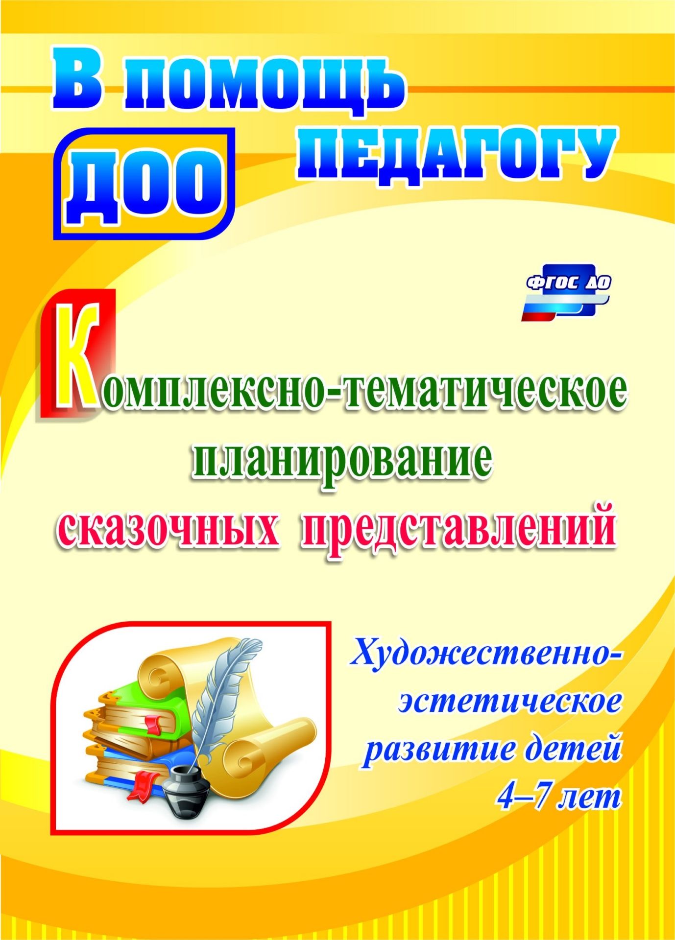 Комплексно-тематическое планирование сказочных представлений. Художественно-эстетическое развитие детей 4-7 лет Комплексно-тематическое планирование сказочных представлений. Художественно-эстетическое развитие детей 4-7 летВоспитателю ДОО<br>Пособие содержит комплексно-тематическое планирование по театрализованной деятельности, составленное с учетом требований ФГОС ДО, и сценарии авторских сказок, позволяющие педагогам приобщить детей 4-7 лет к фольклору, научить актерскому мастерству и перев...<br><br>Авторы: Резцова С. В.<br>Год: 2017<br>Серия: В помощь педагогу ДОО<br>ISBN: 978-5-7057-4332-2<br>Высота: 195<br>Ширина: 140<br>Толщина: 3<br>Переплёт: мягкая, скрепка