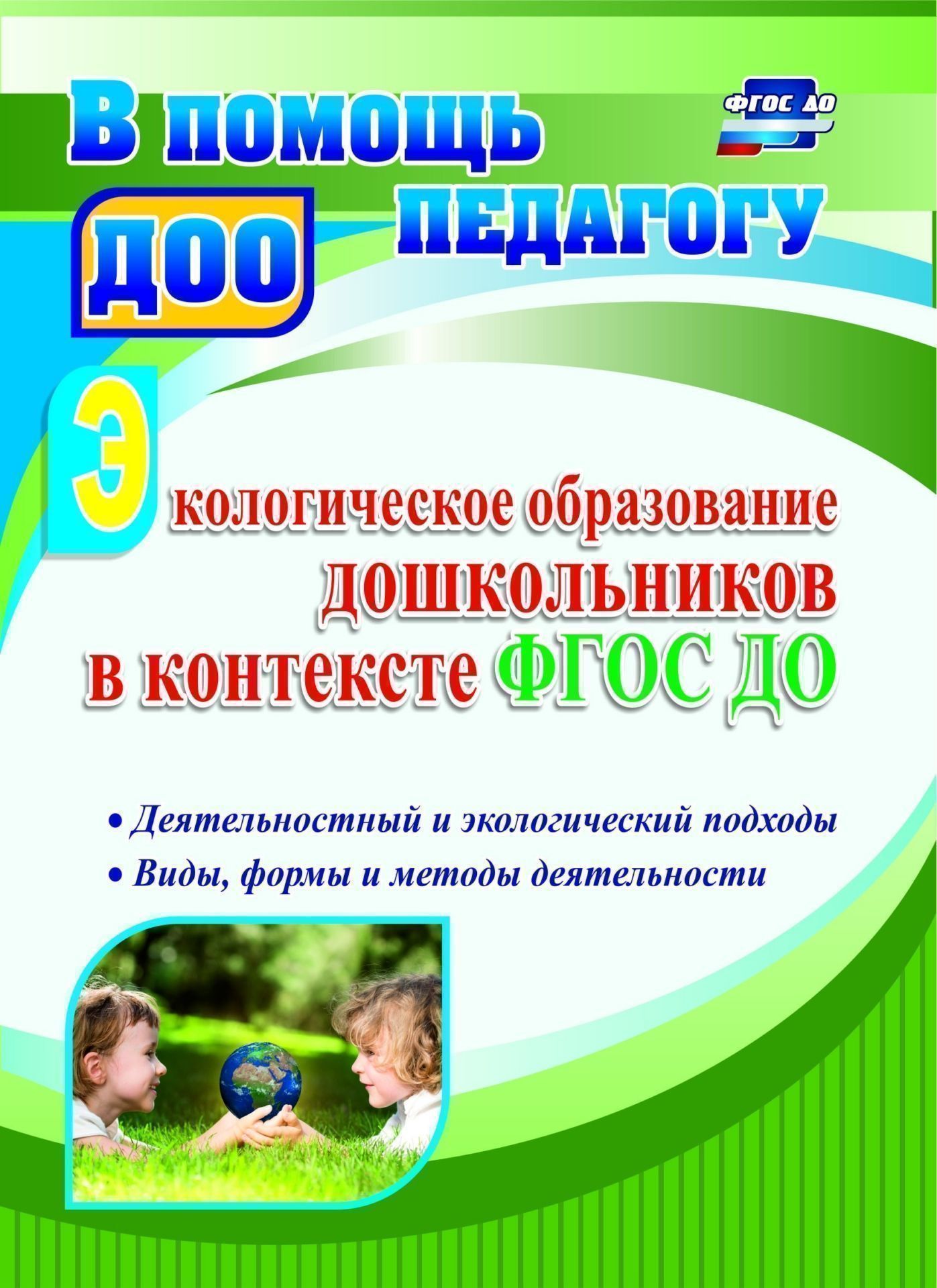 Экологическое образование дошкольников в контексте ФГОС ДО: деятельностный и экологический подходы, виды, формы и методы деятельности Экологическое образование дошкольников в контексте ФГОС ДО: деятельностный и экологический подходы, виды, формы и методы деятельностиВоспитателю ДОО<br>Экологическое образование - важное направление в системе образования подрастающего поколения в свете требований ФГОС и ФЗ Об образовании в РФ.Пособие раскрывает теоретические основы для реализации экологического подхода в образовании дошкольников, преем...<br><br>Авторы: Миронов А. В.<br>Год: 2017<br>Серия: В помощь педагогу ДОО<br>ISBN: 978-5-7057-4652-1<br>Высота: 200<br>Ширина: 140<br>Толщина: 11<br>Переплёт: мягкая, склейка
