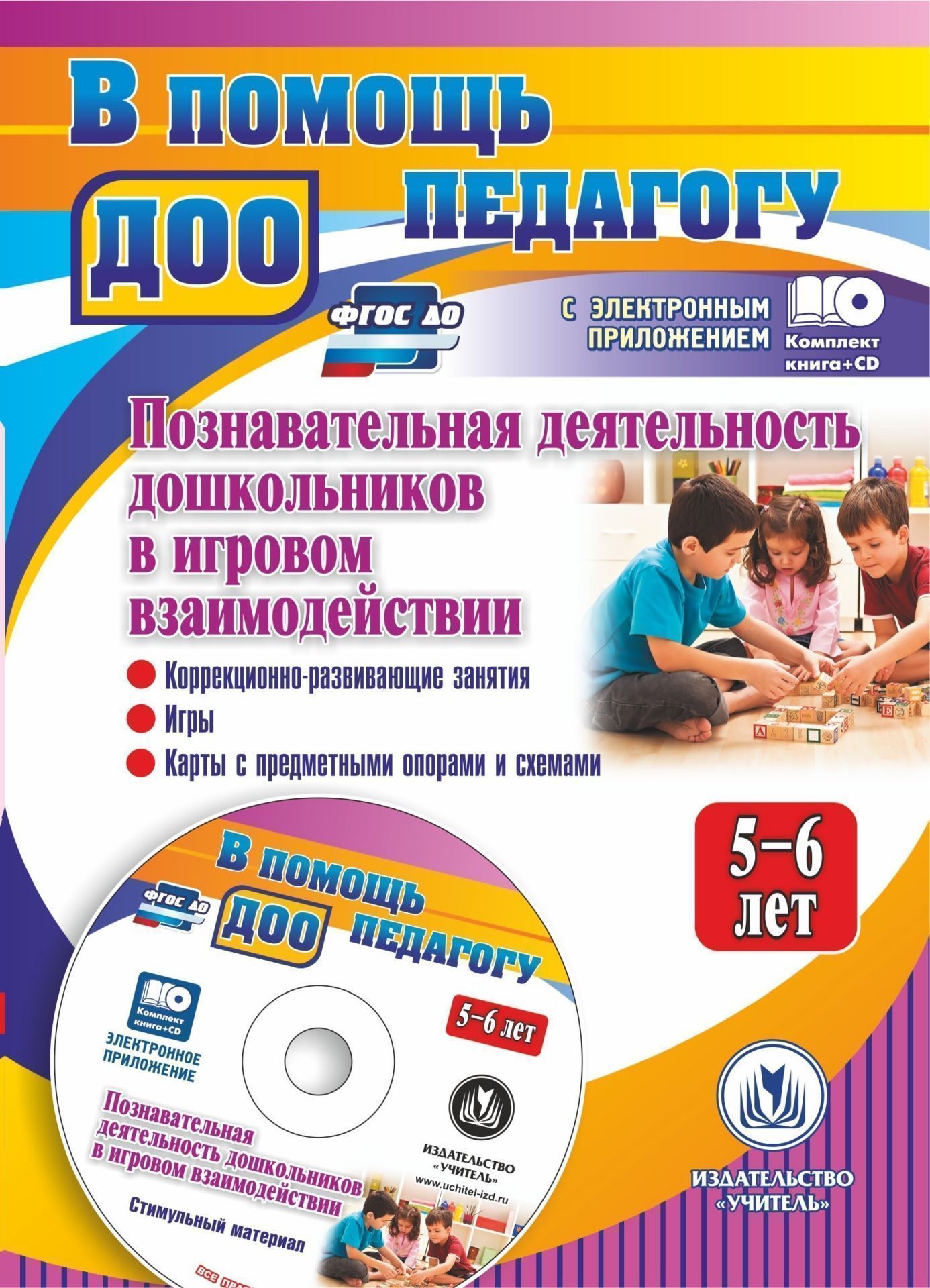 Познавательная деятельность дошкольников 5-6 лет в игровом взаимодействии: коррекционно-развивающие занятия, игры, карты с предметными опорами и схемами, стимульный материал в электронном приложении Познавательная деятельность дошкольников 5-6 лет в игровом взаимодействии: коррекционно-развивающие занятия, игры, карты с предметными опорами и схемами, стимульный материал в электронном приложенииВоспитателю ДОО<br>Предлагаемый комплект (книга + диск) разработан с учетом требований ФГОС ДО к содержанию дошкольного образования на основе принципа амплификации как необходимого условия обогащения развития и разностороннего воспитания ребенка в процессе освоения им образ...<br><br>Авторы: Афонькина Ю. А., Белотелова Т. Э., Борисова О. Е.<br>Год: 2017<br>Серия: В помощь педагогу ДОО с электронным приложением<br>ISBN: 978-5-7057-5049-8<br>Высота: 200<br>Ширина: 140<br>Толщина: 2<br>Переплёт: мягкая, скрепка