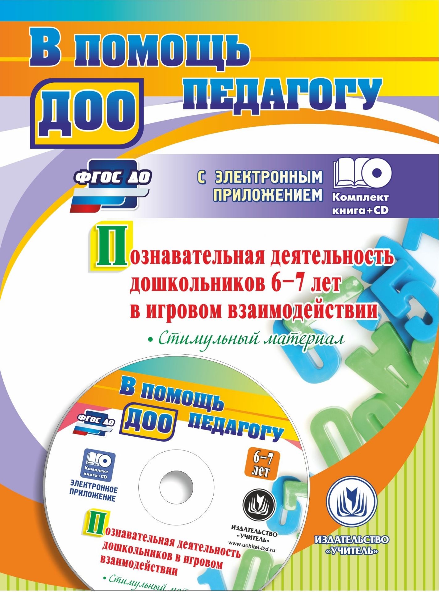 Познавательная деятельность дошкольников 6-7 лет в игровом взаимодействии: коррекционно-развивающие занятия, игры, предметные опоры, стимульный материал в электронном приложении
Познавательная деятельность дошкольников 6-7 лет в игровом взаимодействии: коррекционно-развивающие занятия, игры, предметные опоры, стимульный материал в электронном приложении