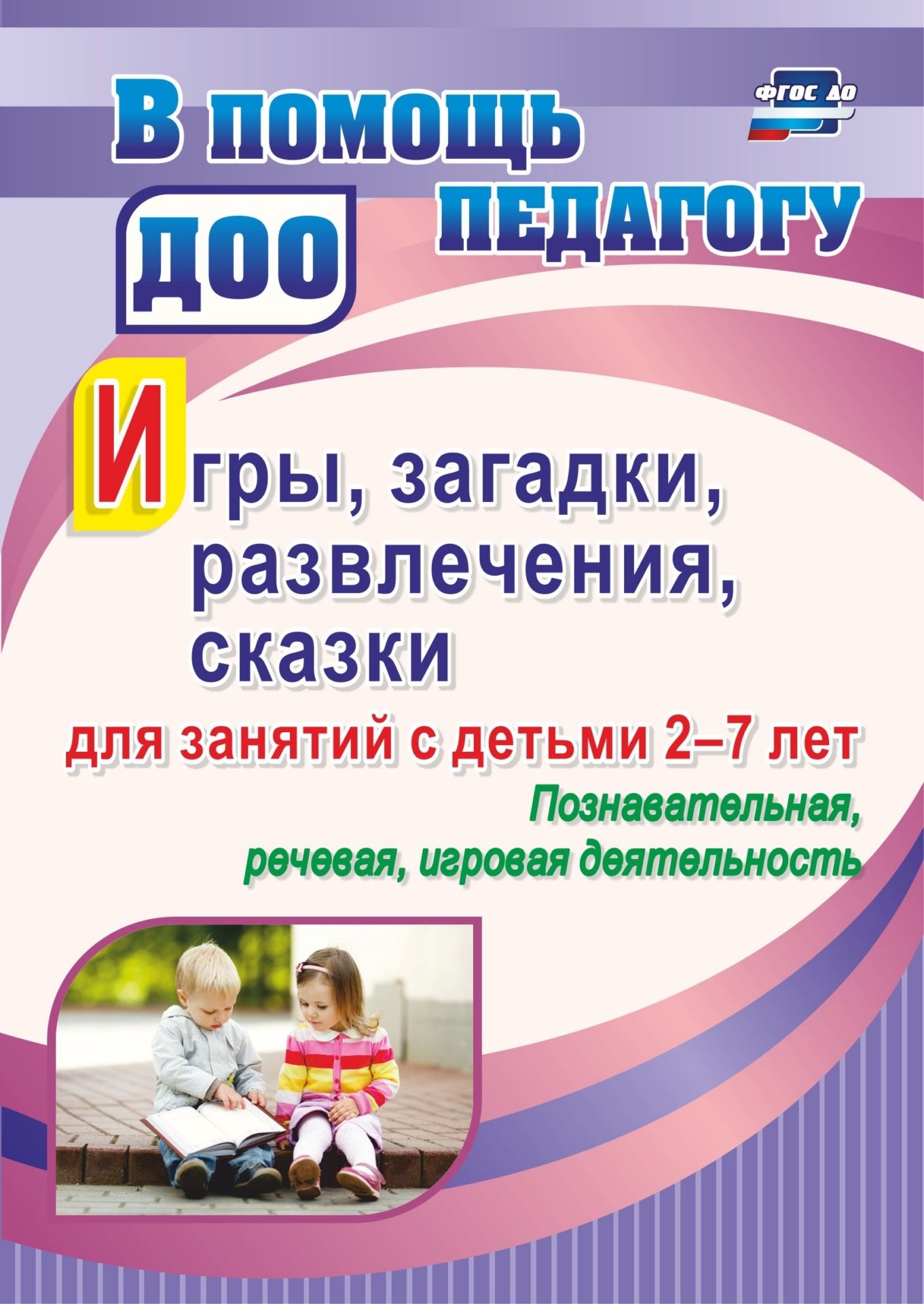 Игры, развлечения, загадки, сказки для занятий с детьми 2-7 лет. Познавательная, речевая, игровая деятельность Игры, развлечения, загадки, сказки для занятий с детьми 2-7 лет. Познавательная, речевая, игровая деятельностьВоспитателю ДОО<br>В пособии представлены игры (пальчиковые, подвижные, развивающие), стихи-загадки, рифмованные сказки в детском театрализованном исполнении с песнями, танцами, развлечения, авторские интересные стихи для организованной образовательной деятельности с детьми...<br><br>Авторы: Багрич В.Н.<br>Год: 2017<br>Серия: В помощь педагогу ДОО<br>ISBN: 978-5-7057-5090-0<br>Высота: 195<br>Ширина: 140<br>Толщина: 4<br>Переплёт: мягкая, скрепка