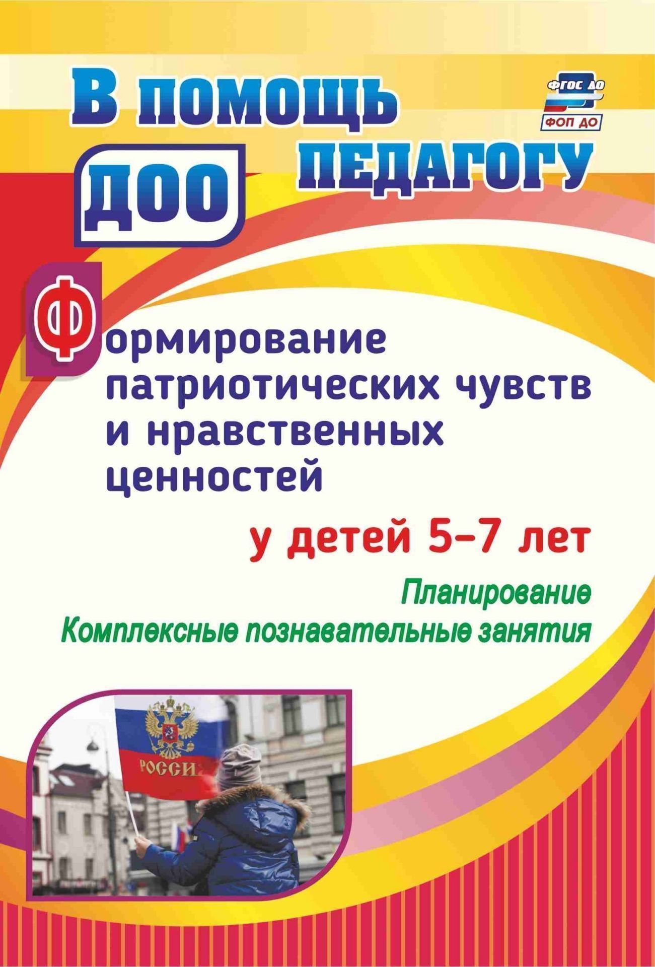 Формирование нравственных ценностей и патриотических чувств у детей 5-7 лет: планирование, комплексные познавательные занятия Формирование нравственных ценностей и патриотических чувств у детей 5-7 лет: планирование, комплексные познавательные занятияВоспитателю ДОО<br>В соответствии с требованиями ФГОС ДО у ребенка на этапе завершения дошкольного образования должны быть сформированы нравственные ценности - следование общепринятым нормам поведения, стремление поступать хорошо, проявление уважения к старшим и забота о мл...<br><br>Авторы: Панасенко И.Н.<br>Год: 2017<br>Серия: В помощь педагогу ДОО<br>ISBN: 978-5-7057-5099-3<br>Высота: 200<br>Ширина: 140<br>Толщина: 6<br>Переплёт: мягкая, склейка