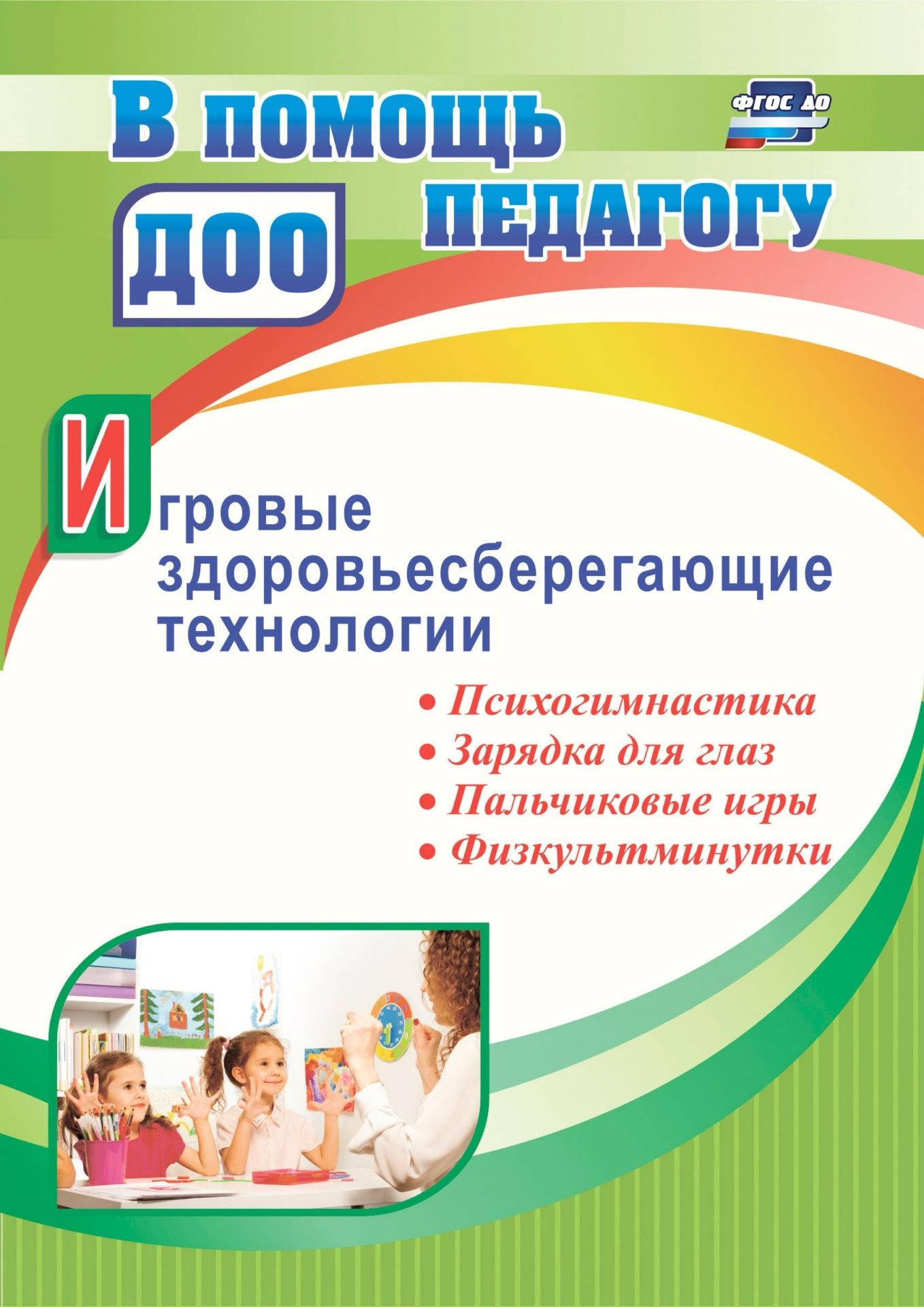 Игровые здоровьесберегающие технологии: психогимнастика, зарядка для глаз, пальчиковые игры, физкультминутки
Игровые здоровьесберегающие технологии: психогимнастика, зарядка для глаз, пальчиковые игры, физкультминутки