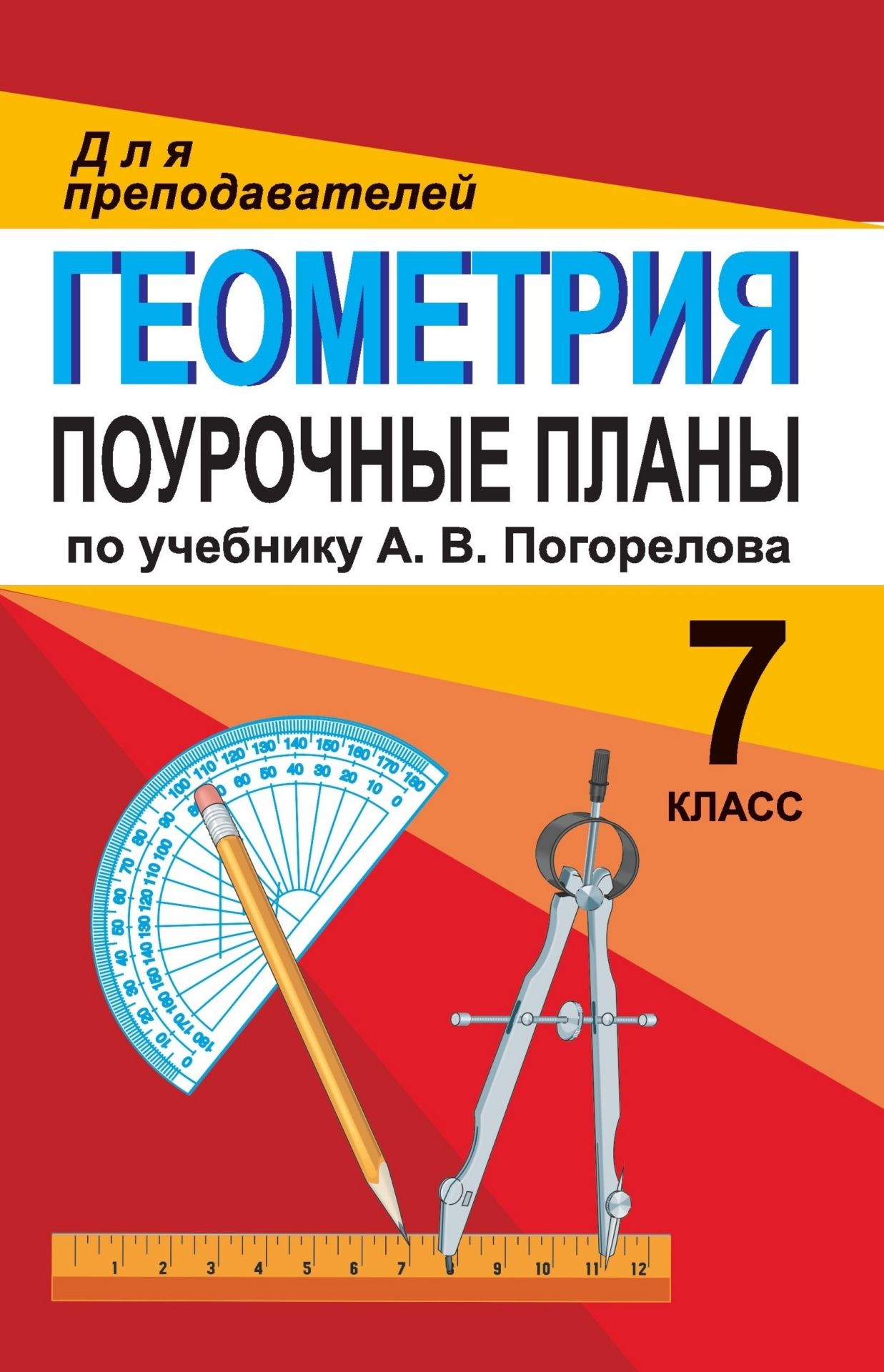 Геометрия. 7 класс: поурочные планы по учебнику А. В. Погорелова Геометрия. 7 класс: поурочные планы по учебнику А. В. ПогореловаПредметы<br>В пособии представлены поурочные планы, составленные по учебнику: А. В. Погорелов. Геометрия. 7-9 классы. - М.: Просвещение, 2005.Предназначено учителям-предметникам 7-9 классов общеобразовательных школ в помощь при подготовке и проведении уроков; может б...<br><br>Авторы: Моисеева Е. П.<br>Год: 2006<br>Серия: Для преподавателей<br>ISBN: 5-7057-0941-2<br>Высота: 213<br>Ширина: 138<br>Толщина: 5