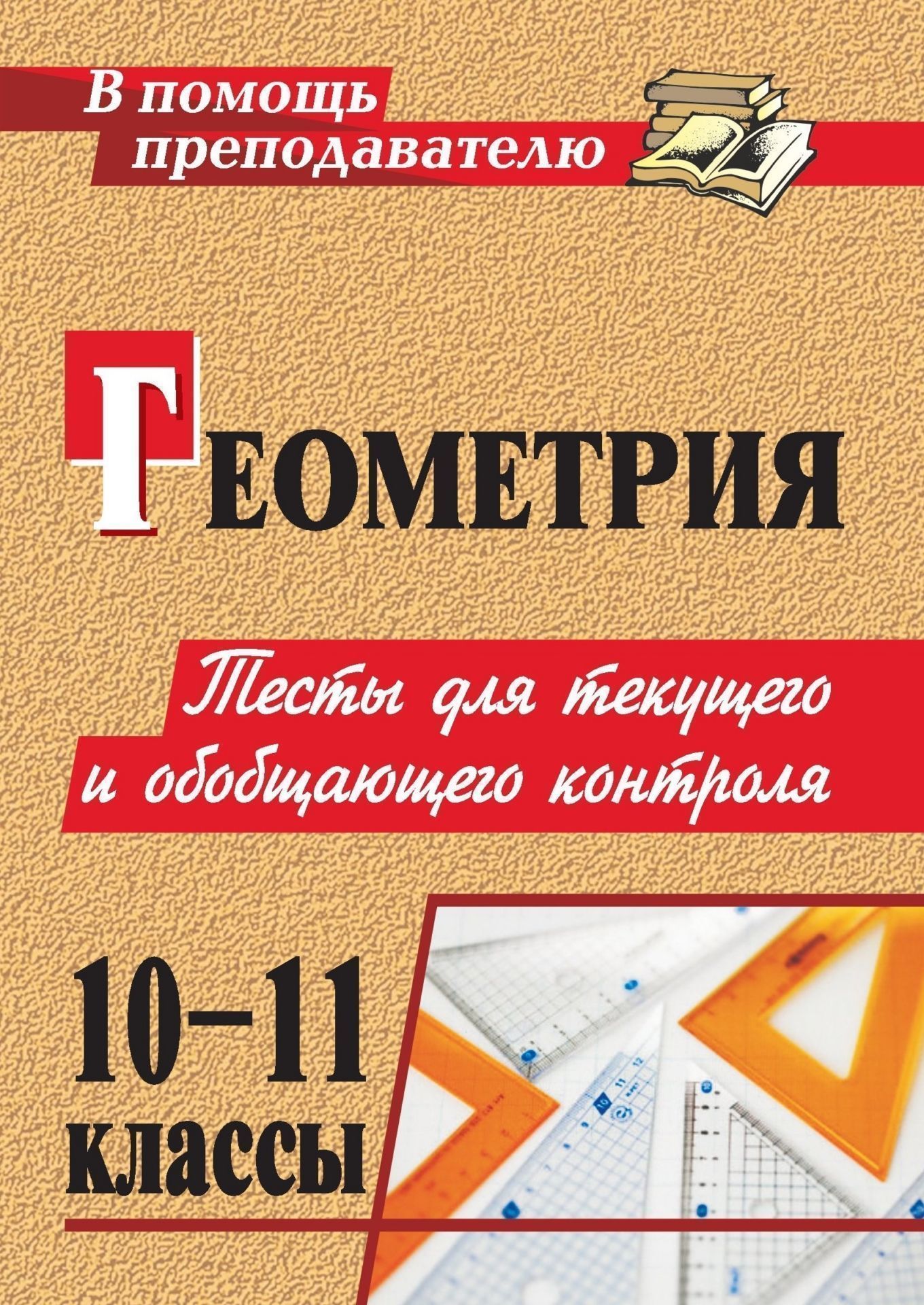 Геометрия. 10-11 классы: тесты для текущего и обобщающего контроля Геометрия. 10-11 классы: тесты для текущего и обобщающего контроляПредметы<br>В данном пособии представлены тесты по геометрии для 10-11 классов, которые можно использовать как для организации контроля знаний, так и для подготовки к обобщающему уроку или зачету по теме, в качестве домашнего задания.Предложенные вопросы и задачи пом...<br><br>Авторы: Ковалева Г. И., Мазурова Н. И.<br>Год: 2011<br>Серия: В помощь преподавателю<br>ISBN: 978-5-7057-1743-9<br>Высота: 200<br>Ширина: 140<br>Толщина: 8<br>Переплёт: мягкая, склейка