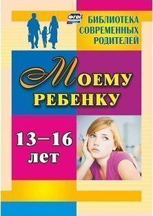 Моему ребенку 13-16 лет Моему ребенку 13-16 летВоспитательная литература<br>Нежелание учиться, вредные привычки, отношения с противоположным полом, молодежные субкультуры - эти и многие другие аспекты в жизни подростка часто определяют неразрешимые, на первый взгляд, проблемы для родителей.Данное пособие раскрывает особенности по...<br><br>Авторы: Хохлова Я. В.<br>Год: 2017<br>Серия: Библиотека современных родителей<br>ISBN: 978-5-7057-3366-8<br>Высота: 195<br>Ширина: 140<br>Толщина: 7<br>Переплёт: мягкая, склейка
