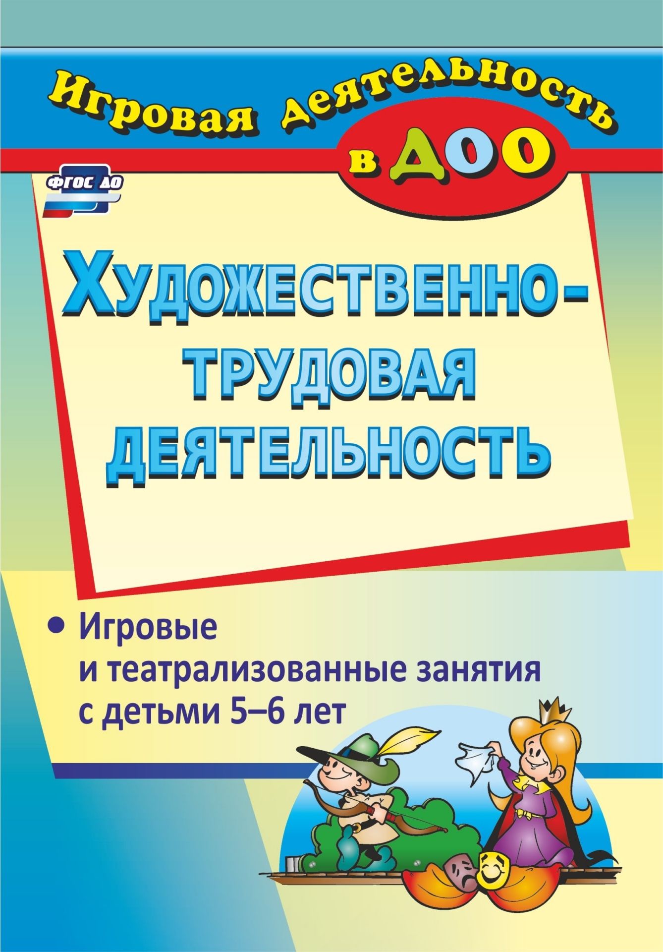 Художественно-трудовая деятельность: игровые и театрализованные занятия с детьми 5-6 лет Художественно-трудовая деятельность: игровые и театрализованные занятия с детьми 5-6 летИгровая деятельность в ДОО<br>Развитие у детей дошкольного возраста художественно-творческого отношения к трудовой деятельности способствует эмоциональному удовлетворению от процесса и результата труда.Предлагаемые занятия по изготовлению интересных поделок из бумаги, картона, ткани, ...<br><br>Авторы: Гальцова Е. А.<br>Год: 2017<br>Серия: Игровая деятельность в ДОО<br>ISBN: 978-5-7057-2395-9, 978-5-7057-4808-2<br>Высота: 200<br>Ширина: 140<br>Переплёт: мягкая, склейка