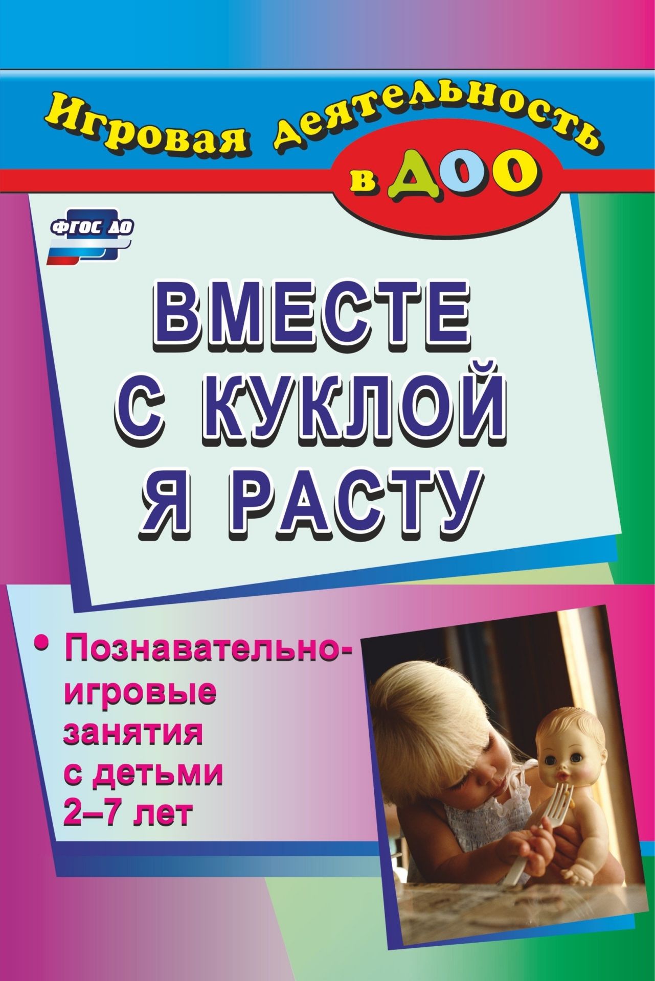 Вместе с куклой я расту: познавательно-игровые занятия с детьми 2-7 лет Вместе с куклой я расту: познавательно-игровые занятия с детьми 2-7 летИгровая деятельность в ДОО<br>Важнейшей составной частью образовательного пространства детства являются игра и игрушка. Наблюдая за играми детей в куклы, трудно понять, кто кого оживляет и обучает.В пособии представлены развивающие познавательно-игровые занятия для детей 2-7 лет, ра...<br><br>Авторы: Меремьянина О. Р.<br>Год: 2017<br>Серия: Игровая деятельность в ДОО<br>ISBN: 978-5-7057-3099-5<br>Высота: 210<br>Ширина: 140<br>Толщина: 10<br>Переплёт: мягкая, склейка