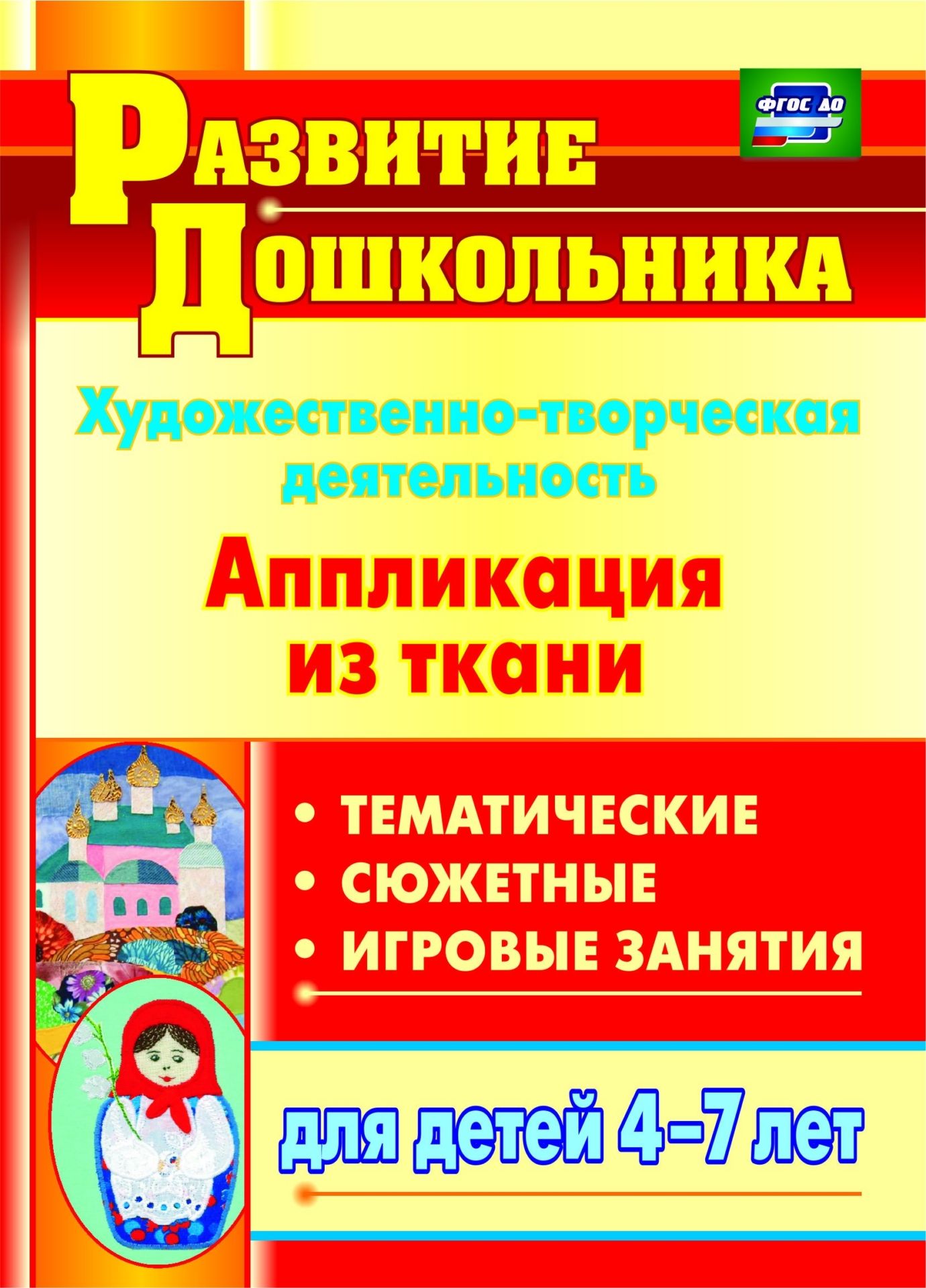 Художественно-творческая деятельность. Аппликация из ткани: тематические, сюжетные, игровые занятия для детей 4-7 лет
Художественно-творческая деятельность. Аппликация из ткани: тематические, сюжетные, игровые занятия для детей 4-7 лет
