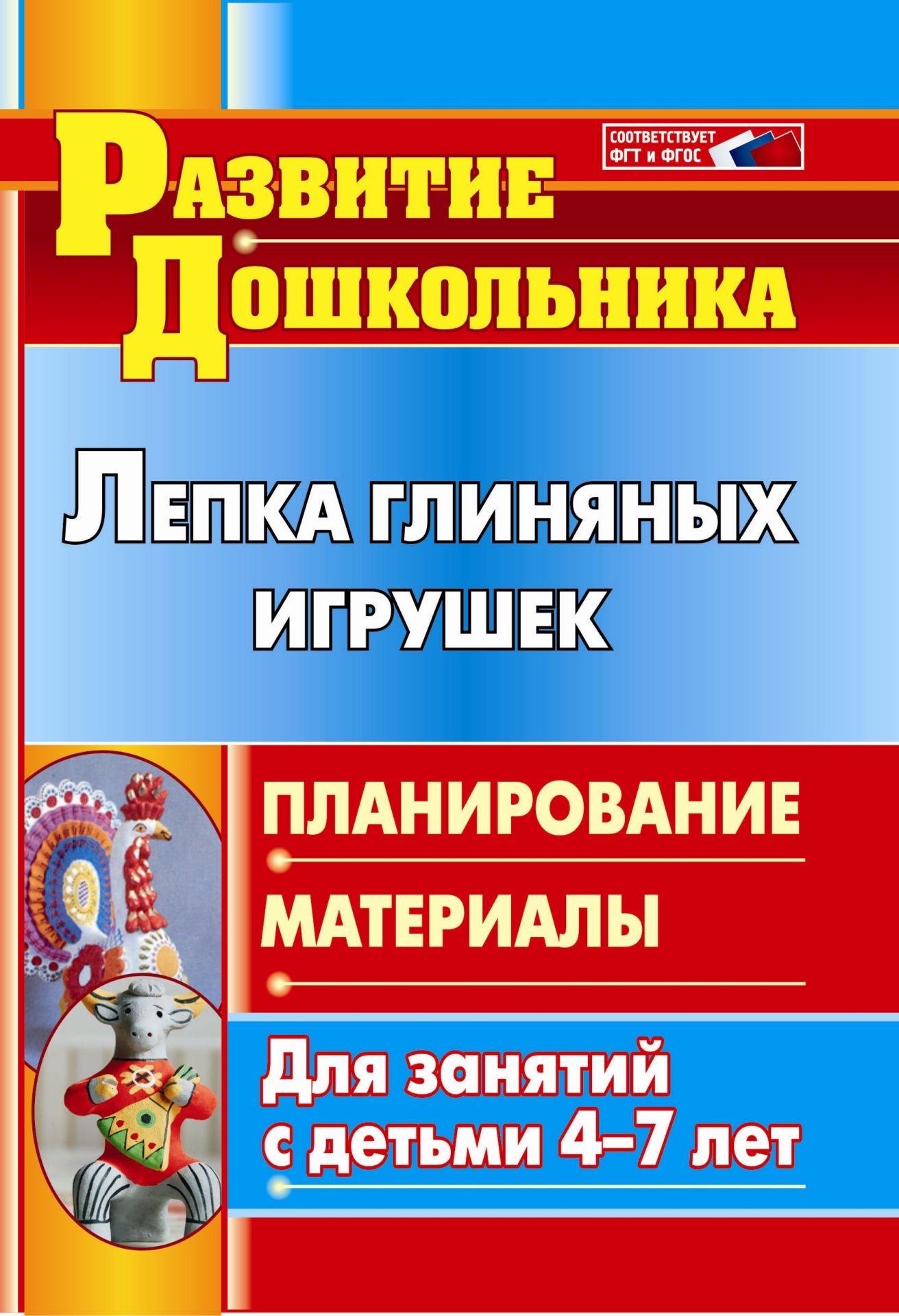 Лепка глиняных игрушек: планирование, материалы для занятий с детьми 4-7 лет Лепка глиняных игрушек: планирование, материалы для занятий с детьми 4-7 летРазвитие дошкольника<br>В пособии раскрывается система работы дошкольного учреждения по развитию личности ребенка на основе знакомства с особенностями народной глиняной игрушки.Предлагается перспективное тематическое планирование и материалы к занятиям по лепке игрушек из глины ...<br><br>Авторы: Михалёва С. В.<br>Год: 2014<br>Серия: Развитие дошкольника<br>ISBN: 978-5-7057-2393-5<br>Высота: 200<br>Ширина: 140<br>Толщина: 6<br>Переплёт: мягкая, склейка