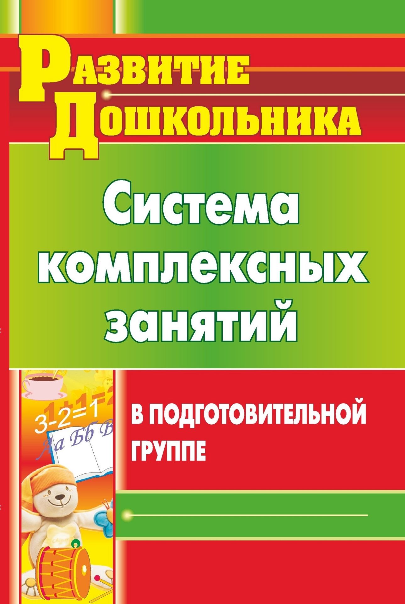 Система комплексных занятий в подготовительной группе Система комплексных занятий в подготовительной группеВоспитателю ДОО<br>В пособии предложена система занятий, соответствующая ФГТ к содержанию дошкольного образования и обеспечивающая формирование умений, которыми должен овладеть каждый ребенок для успешного интеллектуального и социального развития, адаптации к школьному обуч...<br><br>Авторы: Реент Н. А.<br>Год: 2012<br>Серия: Развитие дошкольника<br>ISBN: 978-5-7057-2407-9<br>Высота: 215<br>Ширина: 140<br>Толщина: 13<br>Переплёт: мягкая, склейка