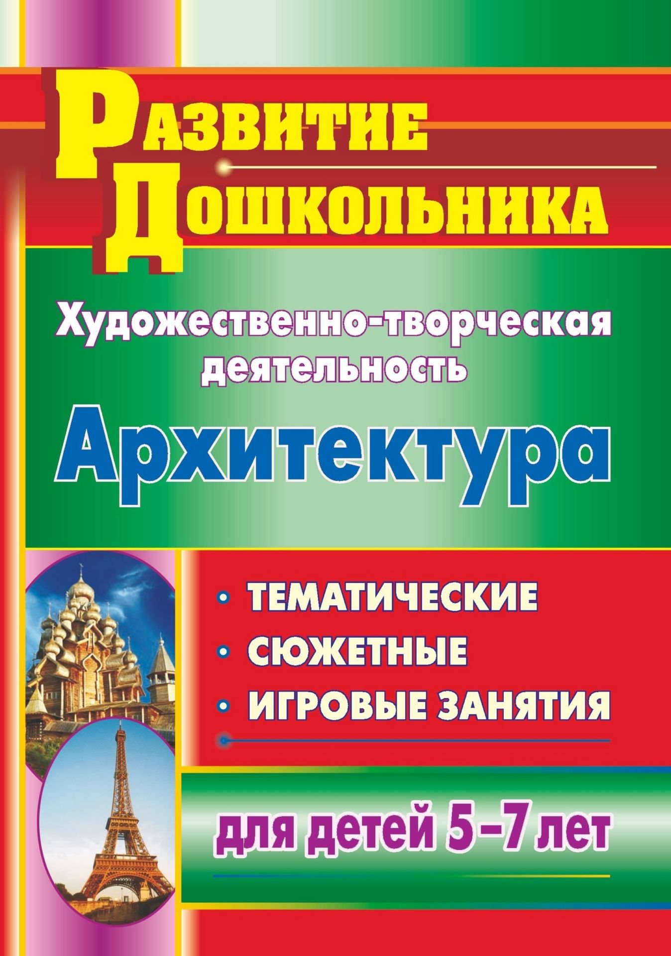 Художественно-творческая деятельность. Архитектура: тематические, сюжетные, игровые занятия для детей 5-7 лет
Художественно-творческая деятельность. Архитектура: тематические, сюжетные, игровые занятия для детей 5-7 лет