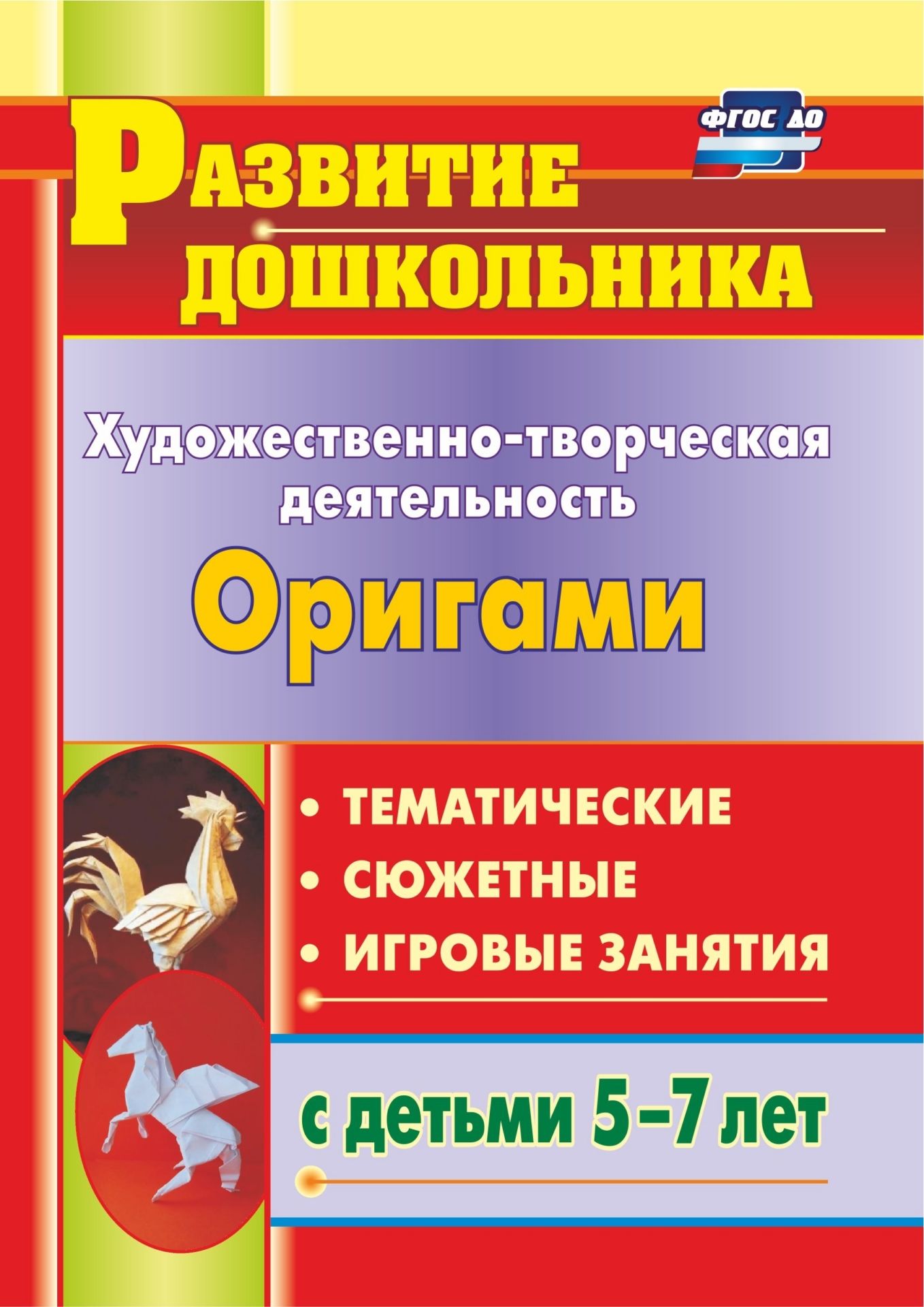 Художественно-творческая деятельность. Оригами: тематические, сюжетные, игровые занятия с детьми 5-7 лет
Художественно-творческая деятельность. Оригами: тематические, сюжетные, игровые занятия с детьми 5-7 лет