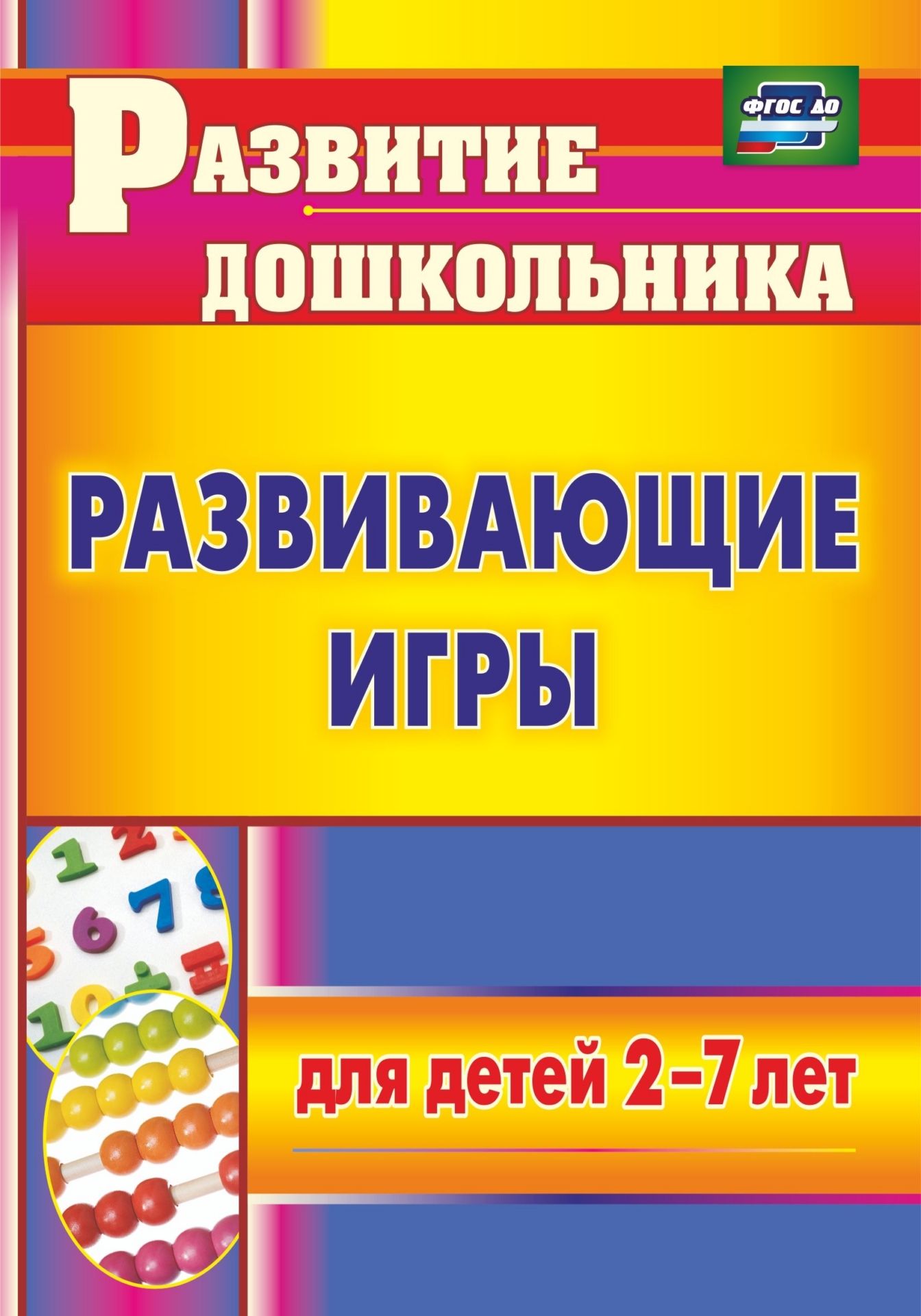Развивающие игры для детей 2-7 лет Развивающие игры для детей 2-7 летЗанятия с детьми дошкольного возраста<br>В пособии представлены развивающие игры для детей 2-7 лет, направленные на развитие различных компонентов личности ребенка: познавательных процессов, моторной, интеллектуально-волевой, деятельностной сфер, двигательной активности, а также на обучение чтен...<br><br>Авторы: Михина Е. Н.<br>Год: 2017<br>Серия: Развитие дошкольника<br>ISBN: 978-5-7057-2824-4, 978-5-7057-4149-6<br>Высота: 200<br>Ширина: 140<br>Толщина: 7<br>Переплёт: мягкая, склейка