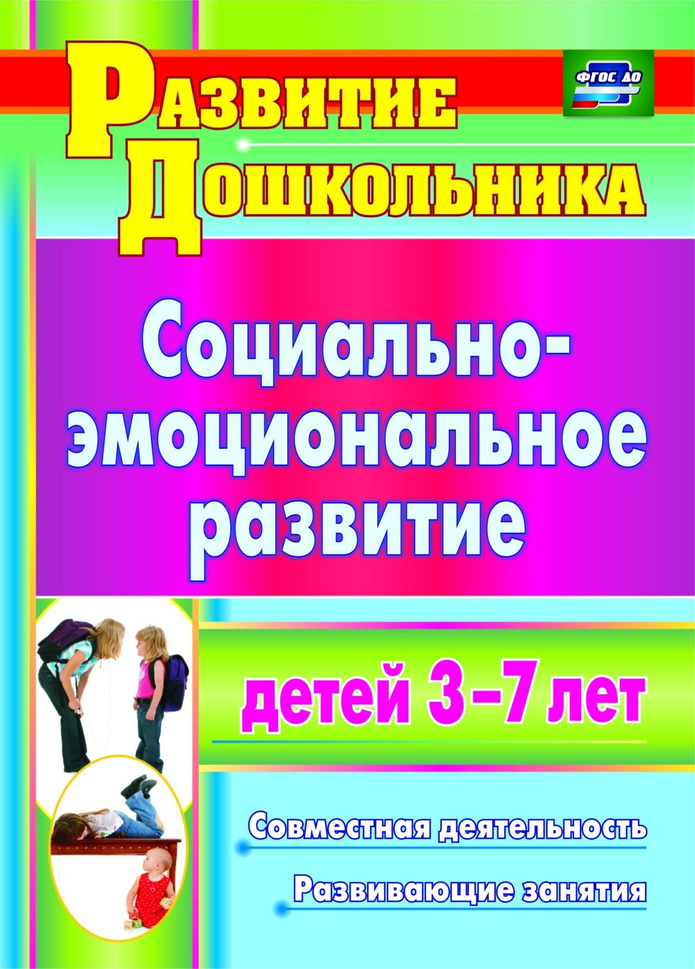 Социально-эмоциональное развитие детей 3-7 лет: совместная деятельность, развивающие занятия Социально-эмоциональное развитие детей 3-7 лет: совместная деятельность, развивающие занятияВоспитателю ДОО<br>Социальное развитие дошкольников основано на умении устанавливать и поддерживать контакты, сотрудничать, избегать конфликтных ситуаций.В пособии представлена система работы с детьми от трех до семи лет, ориентирующая педагогов на организацию целостного об...<br><br>Авторы: Пашкевич Т. Д.<br>Год: 2015<br>Серия: Развитие дошкольника<br>ISBN: 978-5-7057-2832-9, 978-5-7057-4296-7<br>Высота: 195<br>Ширина: 140<br>Толщина: 5<br>Переплёт: мягкая, скрепка