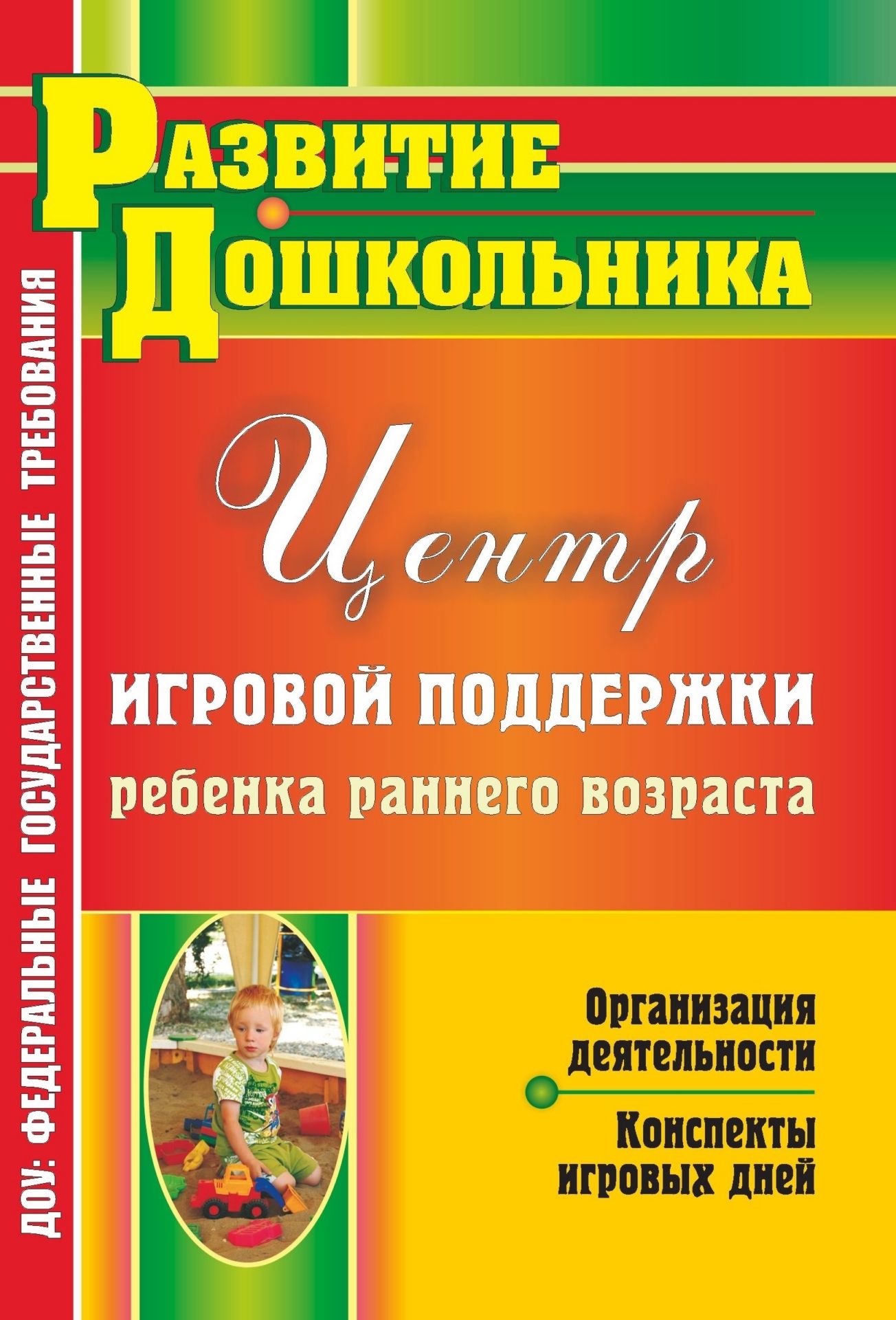 Организация деятельности Центра игровой поддержки ребенка раннего возраста: конспекты игровых дней Организация деятельности Центра игровой поддержки ребенка раннего возраста: конспекты игровых днейПсихологам<br>Пособие раскрывает организационные и методические аспекты деятельности Центра игровой поддержки ребенка раннего возраста, который в современном дошкольном образовании рассматривается как инновационная форма предоставления образовательных услуг ребенку до ...<br><br>Авторы: Афонькина Ю. А., Омельченко Е. М.<br>Год: 2013<br>Серия: Развитие дошкольника<br>ISBN: 978-5-7057-2938-8<br>Высота: 200<br>Ширина: 140<br>Толщина: 9<br>Переплёт: мягкая, склейка