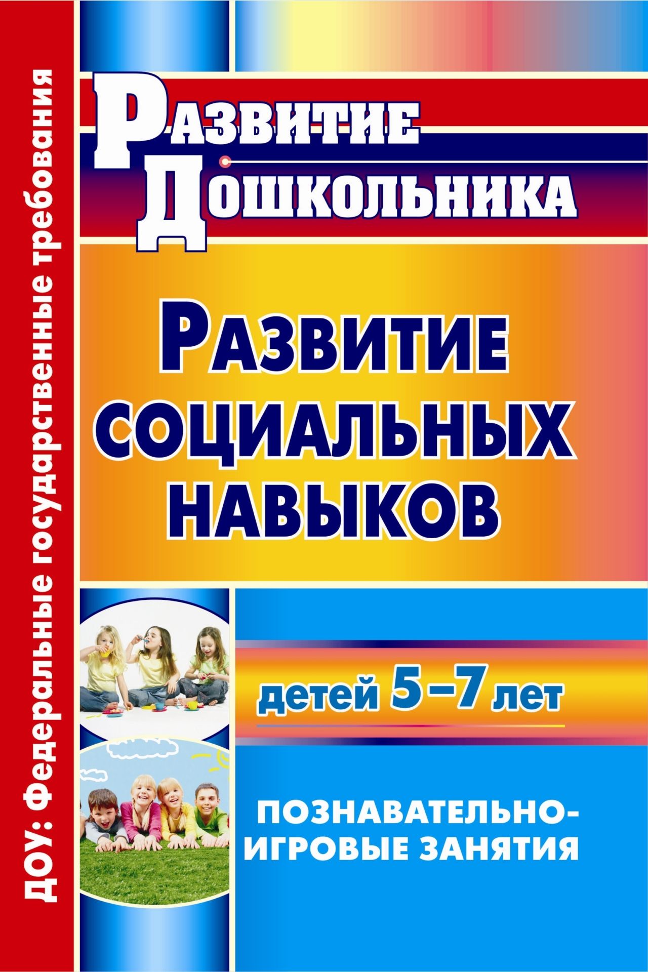 Развитие социальных навыков детей 5-7 лет: познавательно-игровые занятия Развитие социальных навыков детей 5-7 лет: познавательно-игровые занятияРазвитие дошкольника<br>Предлагаемые познавательно-игровые занятия циклов Кто я? Какой я?, Мир моих отношений, Я и мое здоровье построены на основе интеграции образовательных областей Здоровье, Познание и Социализация и направлены на развитие социальных навыков у дет...<br><br>Авторы: Меремьянина О. Р.<br>Год: 2013<br>Серия: Развитие дошкольника<br>ISBN: 978-5-7057-2974-6, 978-5-7057-3342-2<br>Высота: 200<br>Ширина: 140<br>Толщина: 7<br>Переплёт: мягкая, склейка