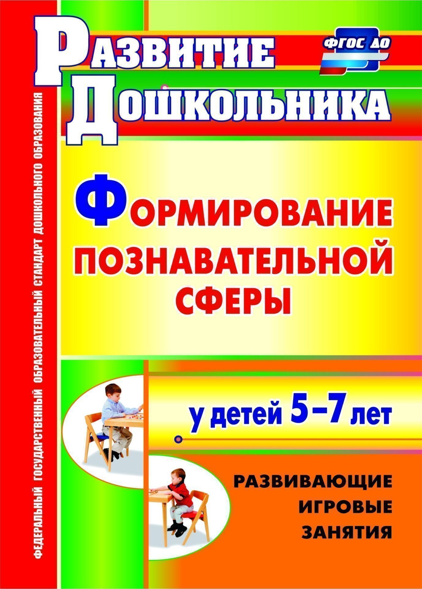 Формирование познавательной сферы у детей 5-7 лет: развивающие игровые занятия Формирование познавательной сферы у детей 5-7 лет: развивающие игровые занятияПсихологам<br>На пути к школе особенно важно обратить внимание на развитие познавательной сферы старшего дошкольника.В пособии представлены занимательные комплексные занятия, которые помогут педагогам развивать у детей внимание, память, мышление, фантазию, наблюдательн...<br><br>Авторы: Никулина Ф. Х.<br>Год: 2017<br>Серия: Развитие дошкольника<br>ISBN: 978-5-7057-3108-4, 978-5-7057-4552-4<br>Высота: 195<br>Ширина: 140<br>Переплёт: мягкая, склейка