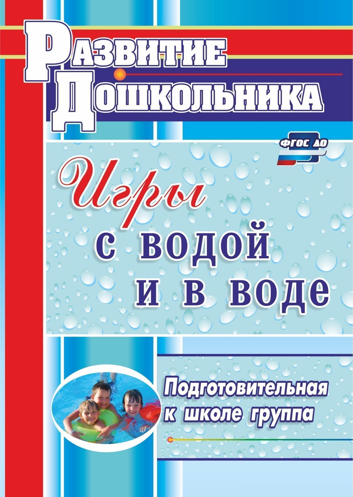 Игры с водой и в воде. Подготовительная к школе группа Игры с водой и в воде. Подготовительная к школе группаИнструктору физвоспитания в ДОО<br>В пособии описана технология проведения с детьми подготовительной к школе группы подвижных игр с водой и в воде с предметами и специальным оборудованием, направленных на формирование интереса и ценностного отношения к занятиям плаванием, на гармоничное фи...<br><br>Авторы: Патрикеев А. Ю.<br>Год: 2017<br>Серия: Развитие дошкольника<br>ISBN: 978-5-7057-3557-0, 978-5-7057-5087-0<br>Высота: 200<br>Ширина: 140<br>Толщина: 9<br>Переплёт: мягкая, склейка