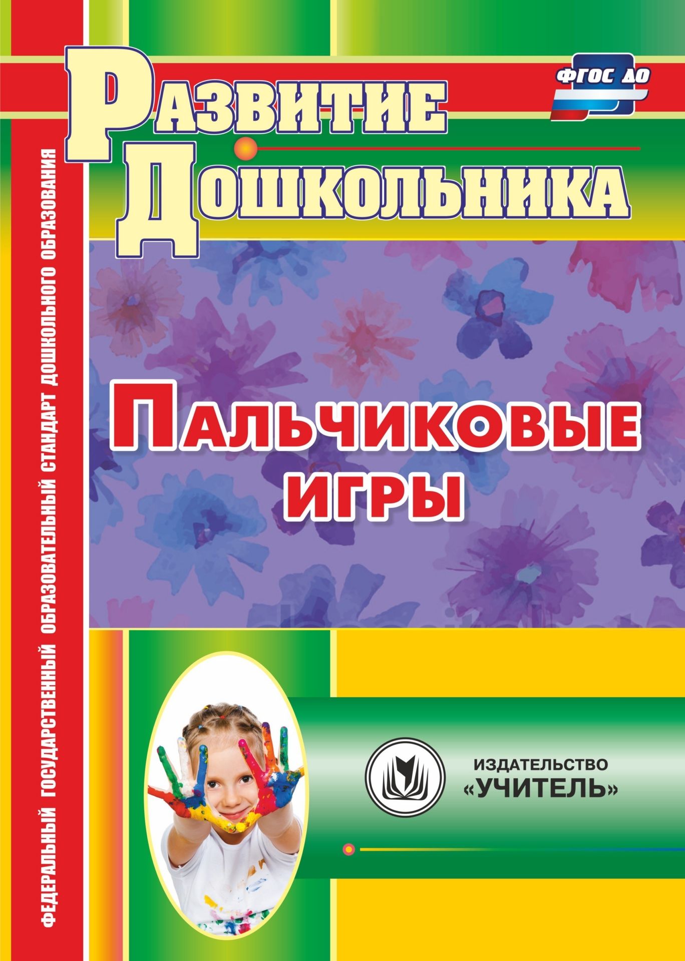 Пальчиковые игры Пальчиковые игрыВоспитателю ДОО<br>Пособие, содержащее пальчиковые игры и упражнения, предназначено для занятий с детьми раннего и дошкольного возраста. На его основе педагог сможет в игровой и продуктивной деятельности организовать образовательный процесс, направленный на активизацию ручн...<br><br>Авторы: Виноградова Е. А.<br>Год: 2017<br>Серия: Развитие дошкольника<br>ISBN: 978-5-7057-5004-7<br>Высота: 285<br>Ширина: 203<br>Толщина: 6<br>Переплёт: мягкая, склейка