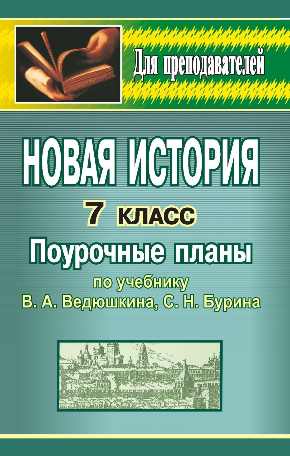 Новая история зарубежных стран. 7 класс: поурочные планы по учебнику В. А. Ведюшкина, С. Н. Бурина Новая история зарубежных стран. 7 класс: поурочные планы по учебнику В. А. Ведюшкина, С. Н. БуринаПредметы<br>В пособии представлены поурочные планы, составленные в соответствии с учебником: В. А. Ведюшкин, С. Н. Бурин. Новая история зарубежных стран. 7 класс. - М.: Дрофа, 2005.При планировании пособия использовались дидактико-математические подходы.Предназначено...<br><br>Авторы: Бухарева Н. Ю.<br>Год: 2007<br>Серия: Для преподавателей<br>ISBN: 5-7057-1016-X<br>Высота: 213<br>Ширина: 138<br>Толщина: 15