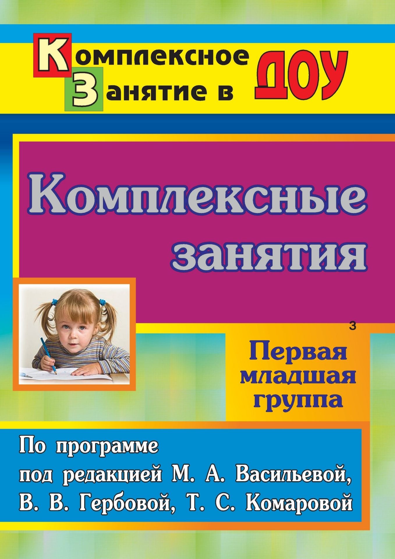 Комплексные занятия по программе под редакцией М. А. Васильевой, В. В. Гербовой, Т. С. Комаровой. Первая младшая группа
Комплексные занятия по программе под редакцией М. А. Васильевой, В. В. Гербовой, Т. С. Комаровой. Первая младшая группа