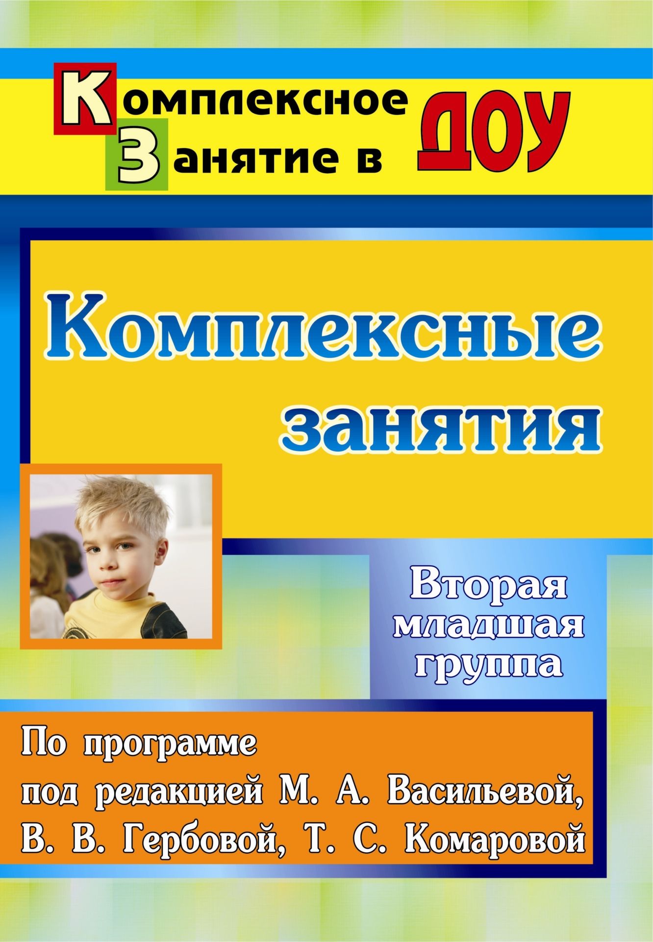Комплексные занятия по программе под редакцией М. А. Васильевой, В. В. Гербовой, Т. С. Комаровой. Вторая младшая группа Комплексные занятия по программе под редакцией М. А. Васильевой, В. В. Гербовой, Т. С. Комаровой. Вторая младшая группаВоспитателю ДОО<br>В пособии предлагаются конспекты комплексных занятий на весь учебный год во второй младшей группе, которые помогут педагогам построить систему развития детей на основе требований Программы воспитания и обучения в детском саду под редакцией М. А. Василье...<br><br>Авторы: Павлова О. В., Ковригина Т. В., Косьяненко М. В.<br>Год: 2012<br>Серия: Комплексное занятие в ДОУ<br>ISBN: 978-5-7057-2820-6<br>Высота: 285<br>Ширина: 203<br>Толщина: 20<br>Переплёт: мягкая, склейка