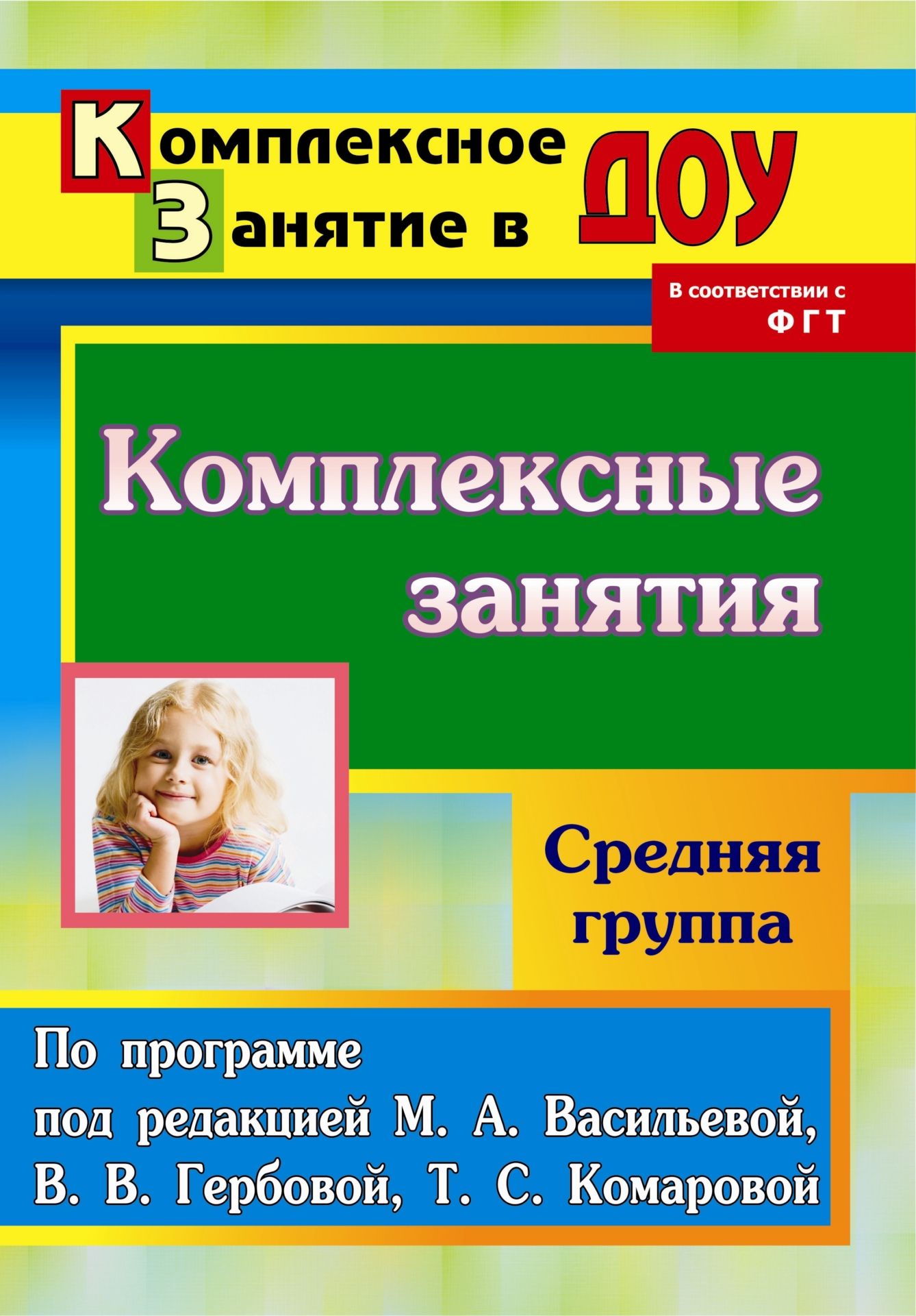 Комплексные занятия по программе под редакцией М. А. Васильевой, В. В. Гербовой, Т. С. Комаровой. Средняя группа Комплексные занятия по программе под редакцией М. А. Васильевой, В. В. Гербовой, Т. С. Комаровой. Средняя группаВоспитателю ДОО<br>В пособии предлагаются конспекты комплексных занятий, позволяющих организовать воспитательно-образовательную работу по всем разделам Программы воспитания и обучения в детском саду под ред. М. А. Васильевой, В. В. Гербовой, Т. С. Комаровой (М.: Мозаика-С...<br><br>Авторы: Ефанова З. А.<br>Год: 2013<br>Серия: Комплексное занятие в ДОУ<br>ISBN: 978-5-7057-2786-5, 978-5-7057-3306-4<br>Высота: 285<br>Ширина: 203<br>Толщина: 21<br>Переплёт: мягкая, склейка
