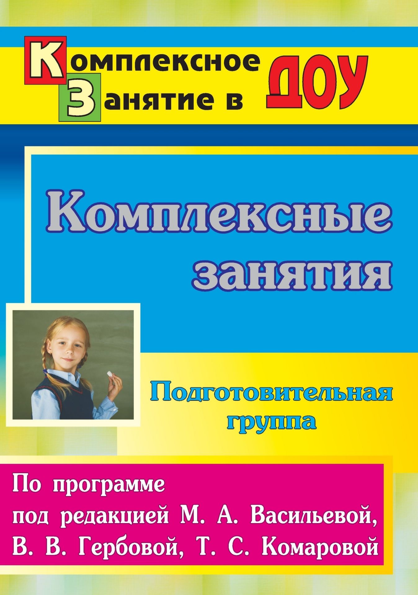 Комплексные занятия по программе под редакцией М. А. Васильевой, В. В. Гербовой, Т. С. Комаровой. Подготовительная группа
Комплексные занятия по программе под редакцией М. А. Васильевой, В. В. Гербовой, Т. С. Комаровой. Подготовительная группа