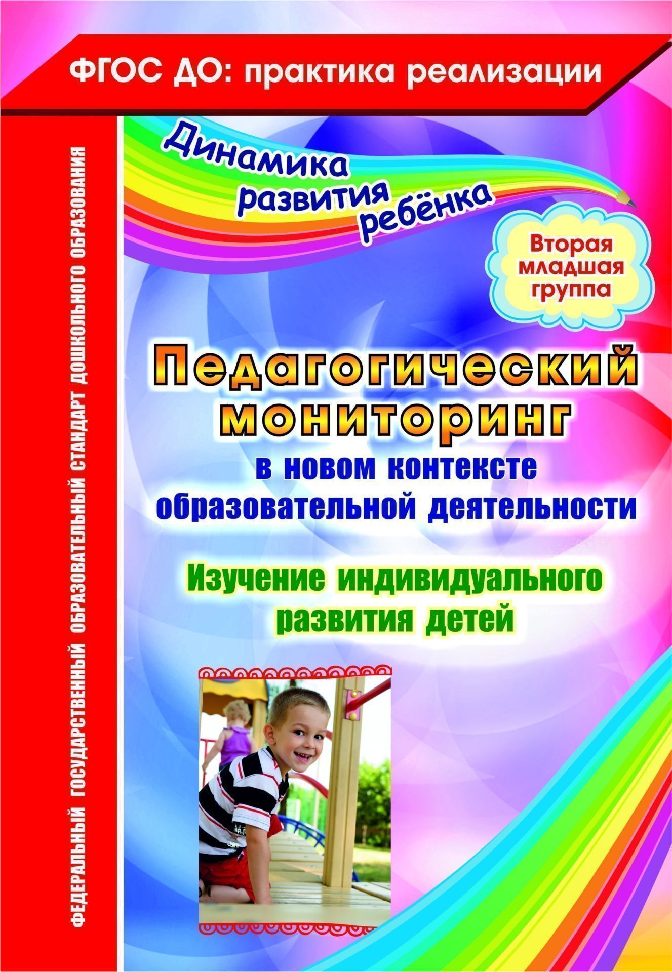 Педагогический мониторинг в новом контексте образовательной деятельности. Изучение индивидуального развития детей. Вторая младшая группа Педагогический мониторинг в новом контексте образовательной деятельности. Изучение индивидуального развития детей. Вторая младшая группаВоспитателю ДОО<br>В пособии представлена модель педагогической диагностики (мониторинга) индивидуального развития ребенка 3-4 лет, разработанная на основе положений ФГОС дошкольного образования с учетом современных исследований в области детской психологии и дошкольнойпеда...<br><br>Авторы: Афонькина Ю. А.<br>Год: 2016<br>Серия: ФГОС ДО: практика реализации. Динамика развития ребенка<br>ISBN: 978-5-7057-4111-3<br>Высота: 285<br>Ширина: 197<br>Толщина: 2<br>Переплёт: мягкая, скрепка