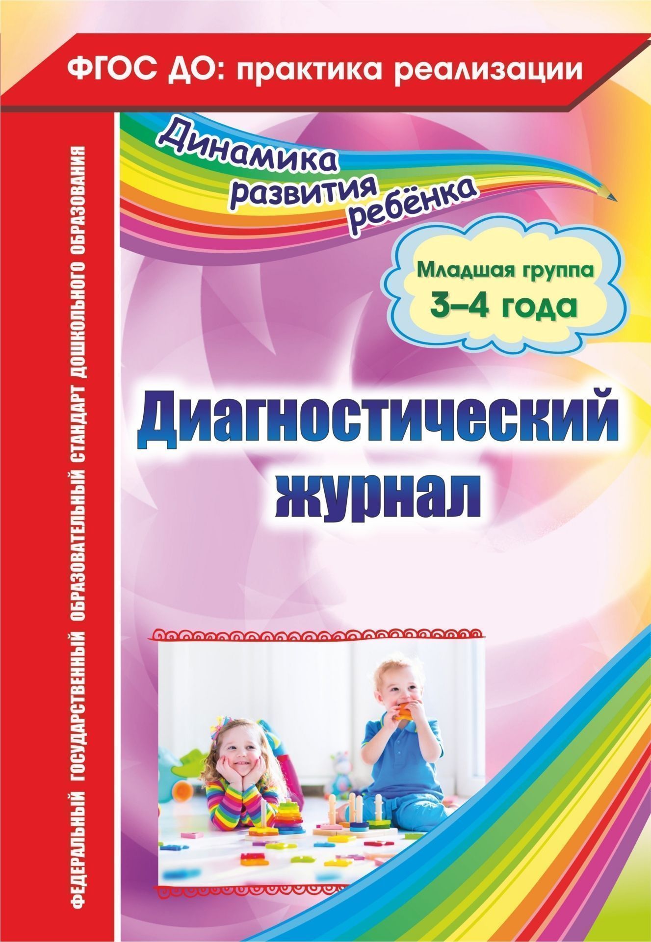 Диагностический журнал. Младшая группа (3-4 года) Диагностический журнал. Младшая группа (3-4 года)Методическая работа в ДОО<br>Диагностический журнал представляет систему обследования динамики развития детей младшей группы (3-4 года) в освоении содержания примерной общеобразовательной программы дошкольного образования по всем образовательным областям и обеспечивает комплексный по...<br><br>Авторы: Сопова Е.А.<br>Год: 2017<br>Серия: ФГОС ДО: практика реализации. Динамика развития ребенка<br>ISBN: 978-5-7057-4707-8<br>Высота: 285<br>Ширина: 197<br>Толщина: 3<br>Переплёт: мягкая, скрепка
