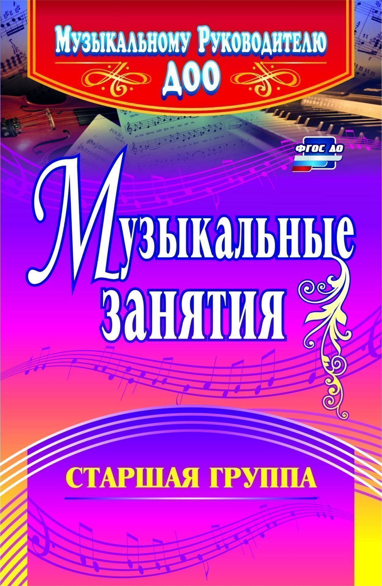 Музыкальные занятия. Старшая группа Музыкальные занятия. Старшая группаМузыкальному руководителю ДОО<br>В пособии представлен опыт работы по музыкальному воспитанию детей 5-6 лет. Предложены разработки музыкальных занятий и репертуарный план, соответствующие требованиям ФГОС ДО к структуре общеобразовательной программы дошкольного образования (образовательн...<br><br>Авторы: Арсенина Е. Н.<br>Год: 2017<br>Серия: Музыкальному руководителю ДОО<br>ISBN: 978-5-7057-3202-9, 978-5-7057-4663-7<br>Высота: 215<br>Ширина: 140<br>Толщина: 15<br>Переплёт: мягкая, склейка