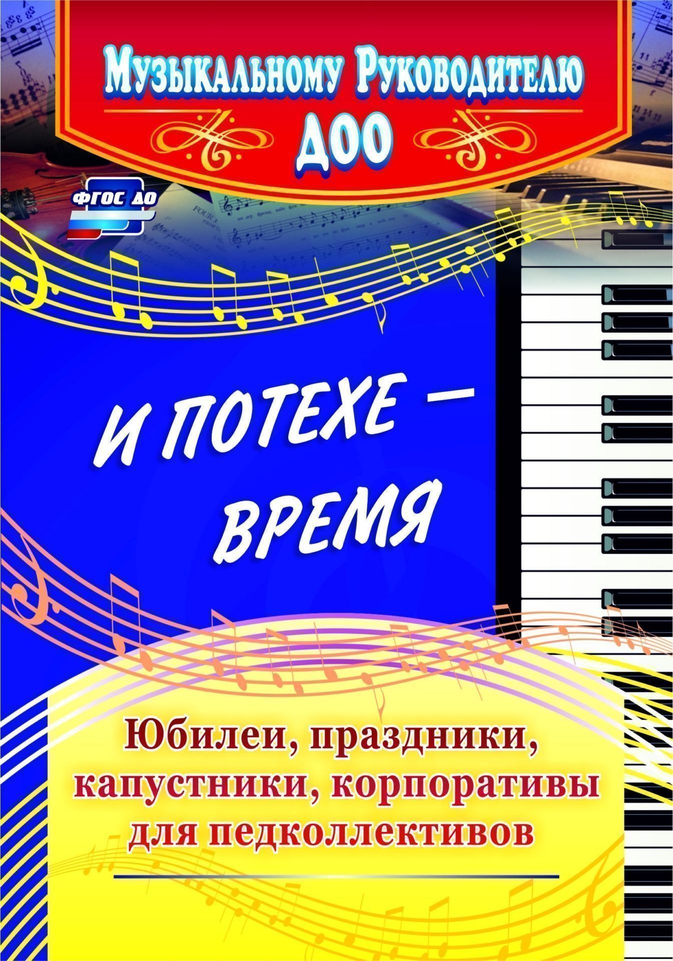 И потехе - время. Юбилеи, праздники, капустники, корпоративы для педколлективов И потехе - время. Юбилеи, праздники, капустники, корпоративы для педколлективовМузыкальному руководителю ДОО<br>Праздник в среде педагогов детских садов - это награда каждому воспитателю за его нелегкий, но важный труд в деле воспитания подрастающего поколения, которому предстоит учиться в соответствии с новым ФГОС. В нынешнее непростое время, полное забот и стресс...<br><br>Авторы: др., Чеботарёва Т. Н.<br>Год: 2017<br>Серия: Музыкальному руководителю ДОО<br>ISBN: 978-5-7057-3598-3, 978-5-7057-4666-8<br>Высота: 200<br>Ширина: 140<br>Толщина: 7<br>Переплёт: мягкая, склейка