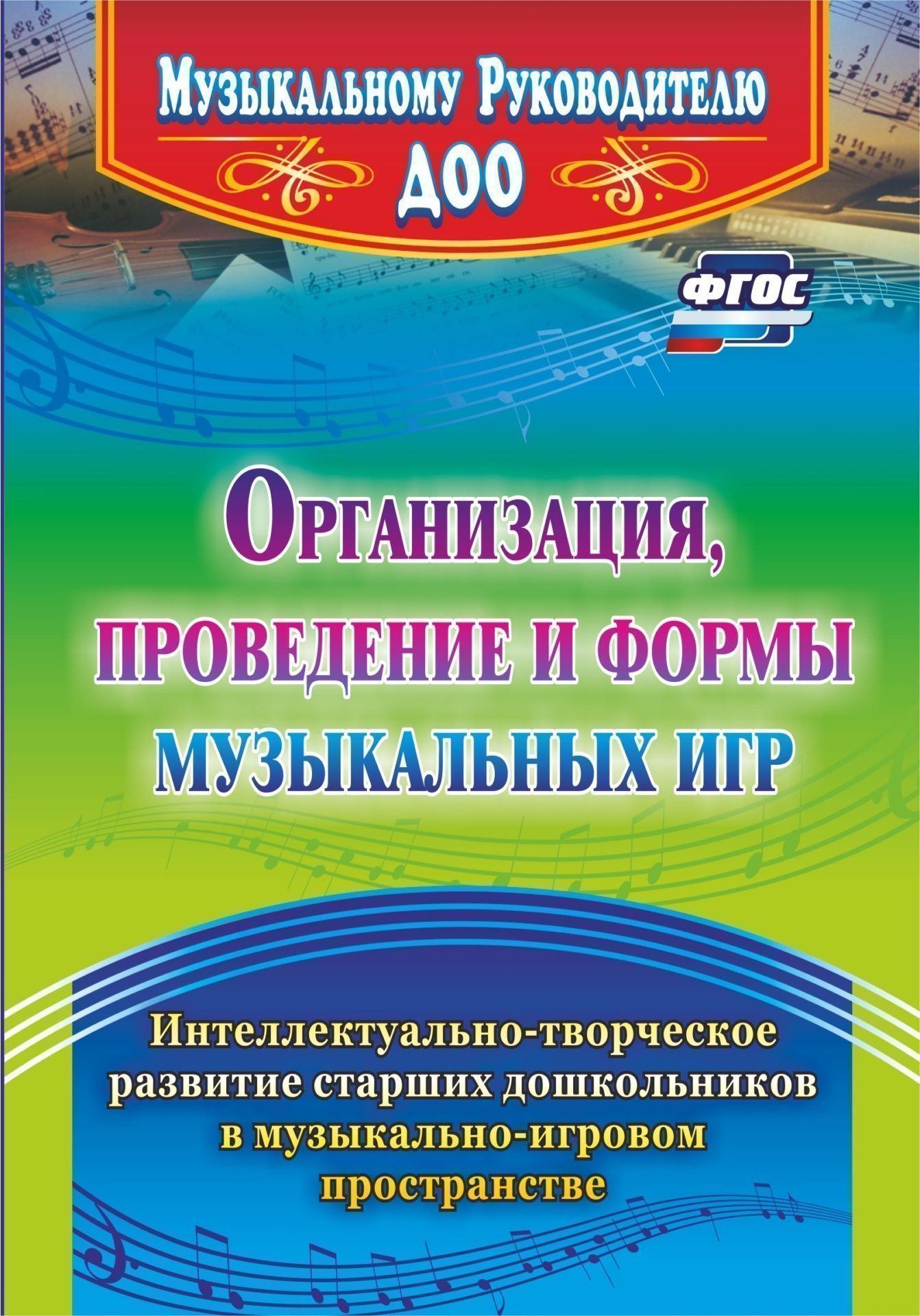 Организация, проведение и формы музыкальных игр. Интеллектуально-творческое развитие старших дошкольников в музыкально-игровом пространстве Организация, проведение и формы музыкальных игр. Интеллектуально-творческое развитие старших дошкольников в музыкально-игровом пространствеМузыкальному руководителю ДОО<br>Представлен музыкально-игровой материал для детей 5-7 лет, посредством которого раскрываются содержание музыкально-игровой деятельности и резервы музыкальной игры как самого органичного из всех видов детской деятельности с ее радостной эмоциональностью, о...<br><br>Авторы: Равчеева И. П.<br>Год: 2015<br>Серия: Музыкальному руководителю ДОУ<br>ISBN: 978-5-7057-3688-1<br>Высота: 195<br>Ширина: 140<br>Толщина: 2<br>Переплёт: мягкая, скрепка