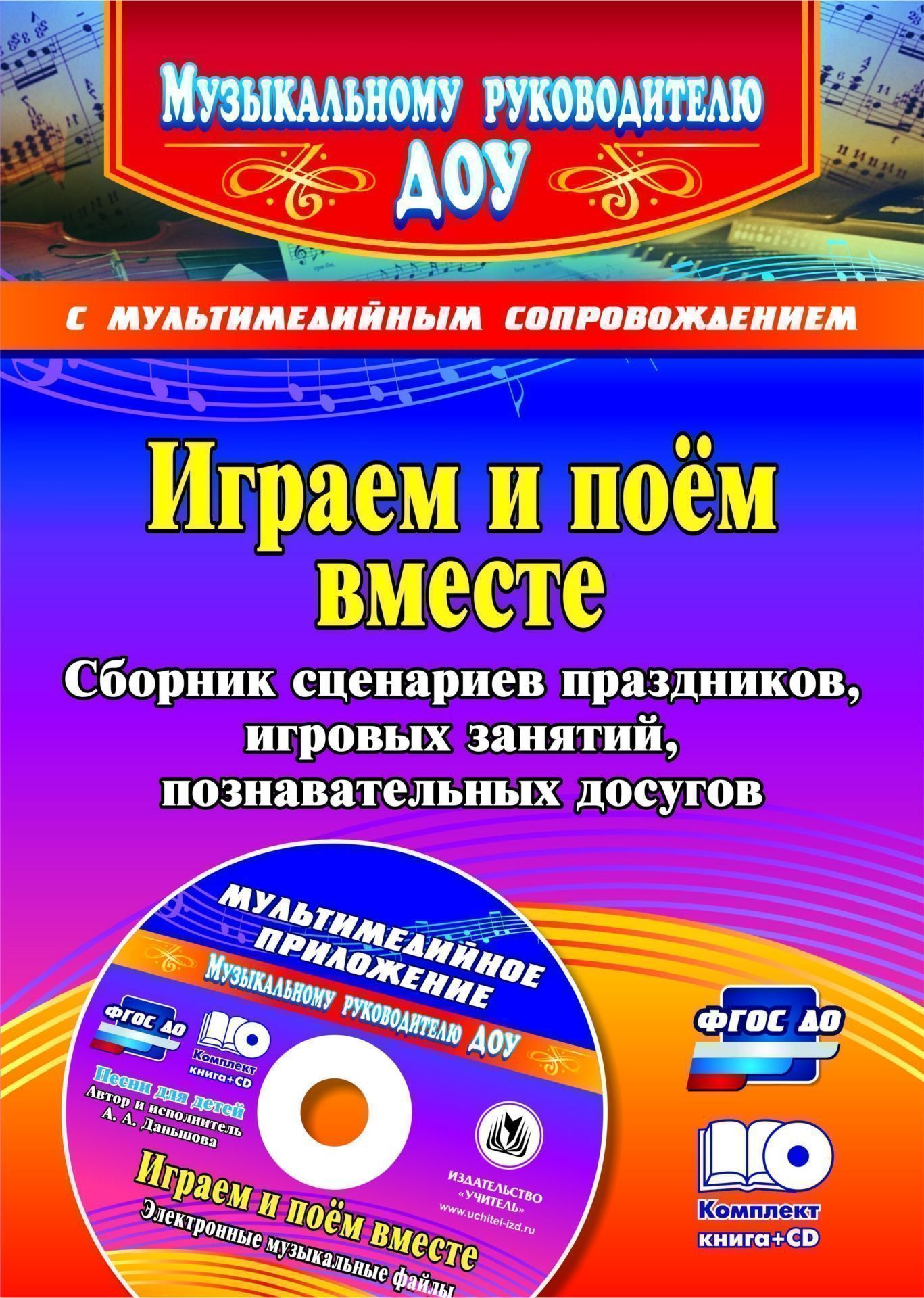 Играем и поём вместе. Сборник сценариев праздников, игровых занятий, познавательных досугов с мультимедийным приложением. Комплект книга+диск Играем и поём вместе. Сборник сценариев праздников, игровых занятий, познавательных досугов с мультимедийным приложением. Комплект книга+дискМузыкальному руководителю ДОО<br>Необходимость использования празднично-досуговых мероприятий и игровых занятийдля воспитания музыкальной культуры у ребенка особо подчеркивается в ФГОС ДО и объясняется их многогранной возможностью накапливать опыт взаимодействия детей в совместнойдеятель...<br><br>Авторы: Даньшова А.А., Даньшова Г.Я., Листопадова Г.В.<br>Год: 2015<br>Серия: Музыкальному руководителю ДОУ с мультимедийным сопровождением<br>ISBN: 978-5-7057-4039-0<br>Высота: 285<br>Ширина: 203<br>Толщина: 7<br>Переплёт: мягкая, склейка