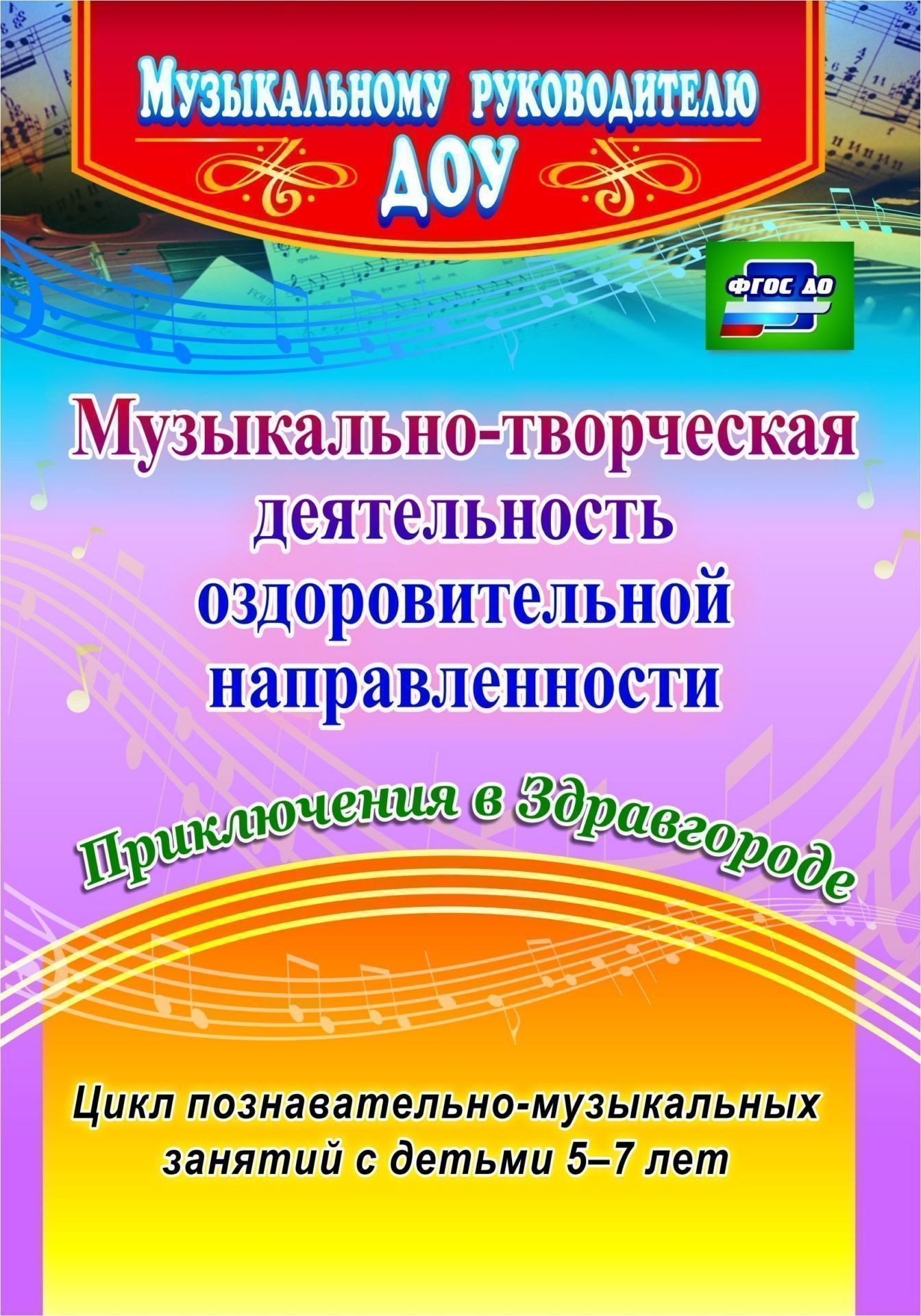 Музыкально-творческая деятельность оздоровительной направленности. Приключения в Здравгороде. Цикл познавательно-музыкальных занятий с детьми 5-7 лет Музыкально-творческая деятельность оздоровительной направленности. Приключения в Здравгороде. Цикл познавательно-музыкальных занятий с детьми 5-7 летМузыкальному руководителю ДОО<br>В пособии представлен отвечающий современным подходам к эстетическому образованию дошкольников и требованиям ФГОС ДО опыт музыкально-творческой деятельности оздоровительной направленности, в котором предпочтение отдается таким видам деятельности дошкольни...<br><br>Авторы: Арсеневская О. Н.<br>Год: 2015<br>Серия: Музыкальному руководителю ДОУ<br>ISBN: 978-5-7057-4044-4<br>Высота: 200<br>Ширина: 140<br>Толщина: 12<br>Переплёт: мягкая, склейка
