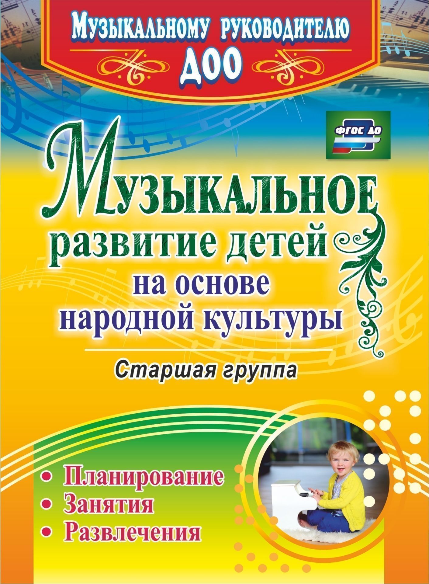 Музыкальное развитие детей на основе народной культуры: планирование, занятия, развлечения. Старшая группа Музыкальное развитие детей на основе народной культуры: планирование, занятия, развлечения. Старшая группаДополнительное образование<br>В пособии представлены тематическое планирование и конспекты музыкальных занятий в старшей группе, составленные с учетом требований ФГОС ДО и способствующие решению задач по формированию и сохранению у подрастающего поколения национальных традиций, интере...<br><br>Авторы: Чайка И. Г., Шубина О. В.<br>Год: 2016<br>Серия: Музыкальному руководителю ДОО<br>ISBN: 978-5-7057-4417-6<br>Высота: 200<br>Ширина: 140<br>Толщина: 6<br>Переплёт: мягкая, склейка