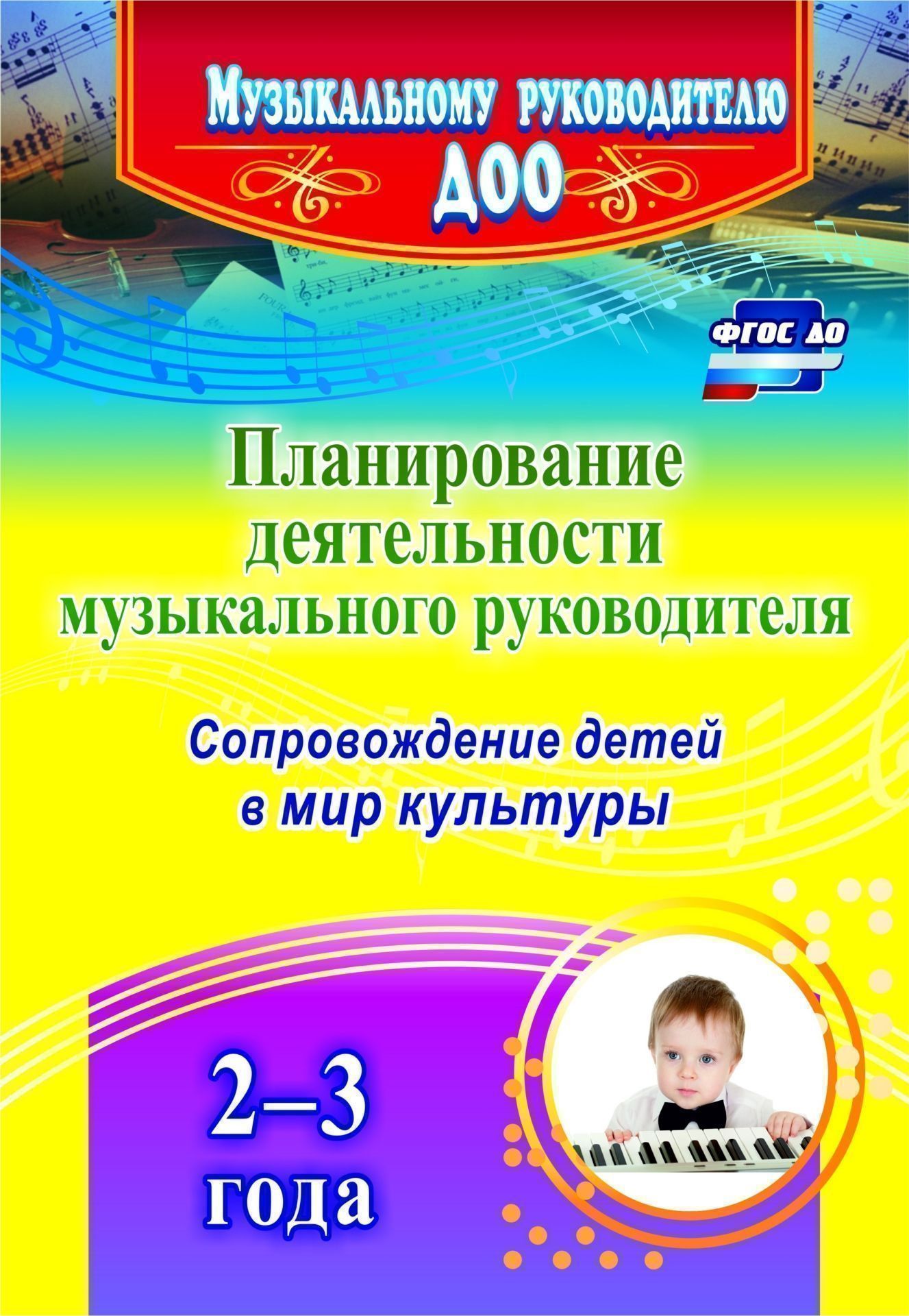 Планирование деятельности музыкального руководителя: сопровождение детей 2-3 лет в мир культуры
Планирование деятельности музыкального руководителя: сопровождение детей 2-3 лет в мир культуры