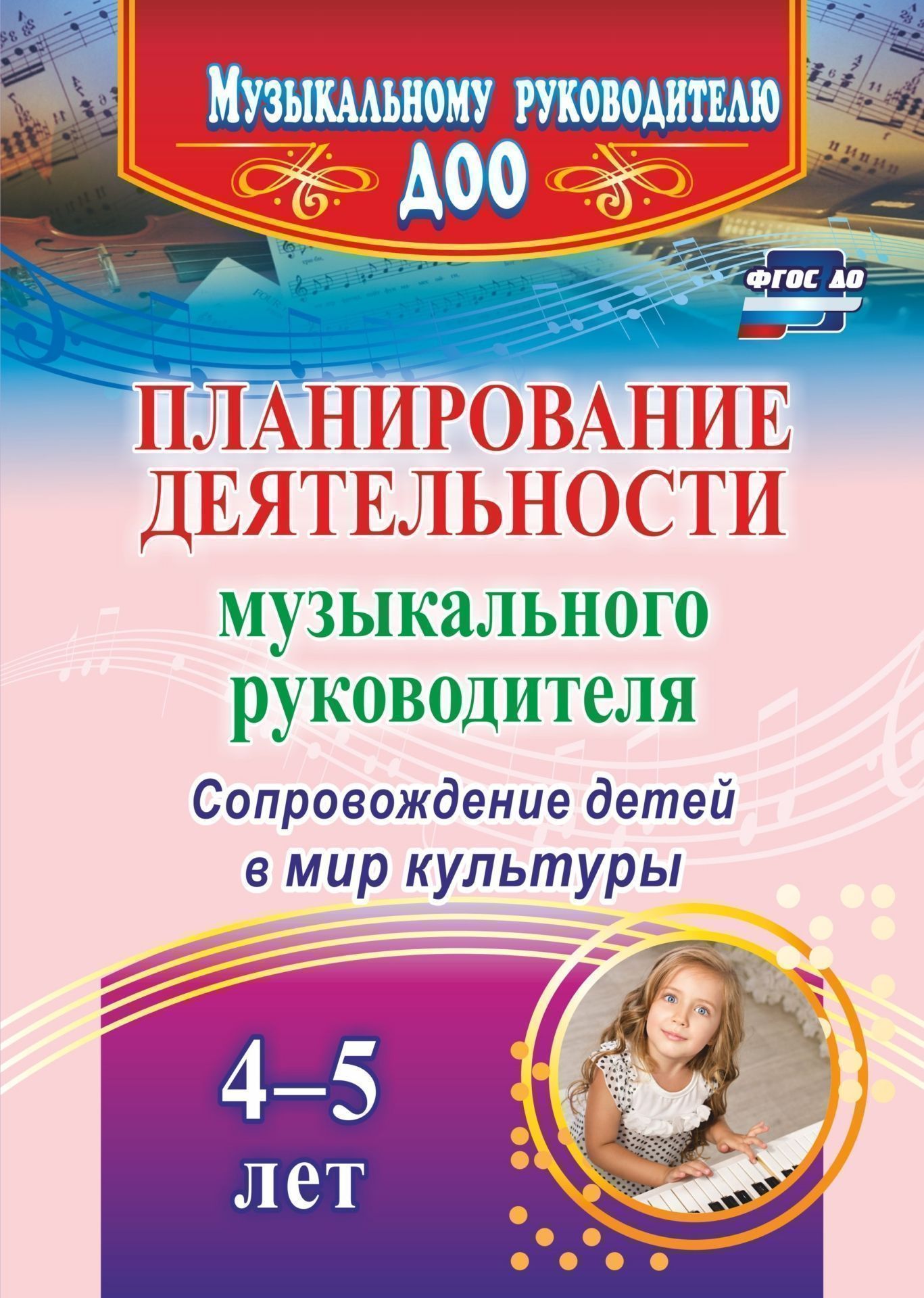 Планирование деятельности музыкального руководителя. Сопровождение детей 4-5 лет в мир культуры Планирование деятельности музыкального руководителя. Сопровождение детей 4-5 лет в мир культурыМузыкальному руководителю ДОО<br>Федеральный государственный образовательный стандарт дошкольного образования выделяет художественно-эстетическое развитие, предполагающее формирование предпосылок ценностно-смыслового восприятия и понимания произведений искусства, музыки, близких эмоциона...<br><br>Авторы: Кудрявцева Е. А., Агарева М.В.<br>Год: 2017<br>Серия: Музыкальному руководителю ДОО<br>ISBN: 978-5-7057-5048-1<br>Высота: 285<br>Ширина: 203<br>Толщина: 6<br>Переплёт: мягкая, склейка
