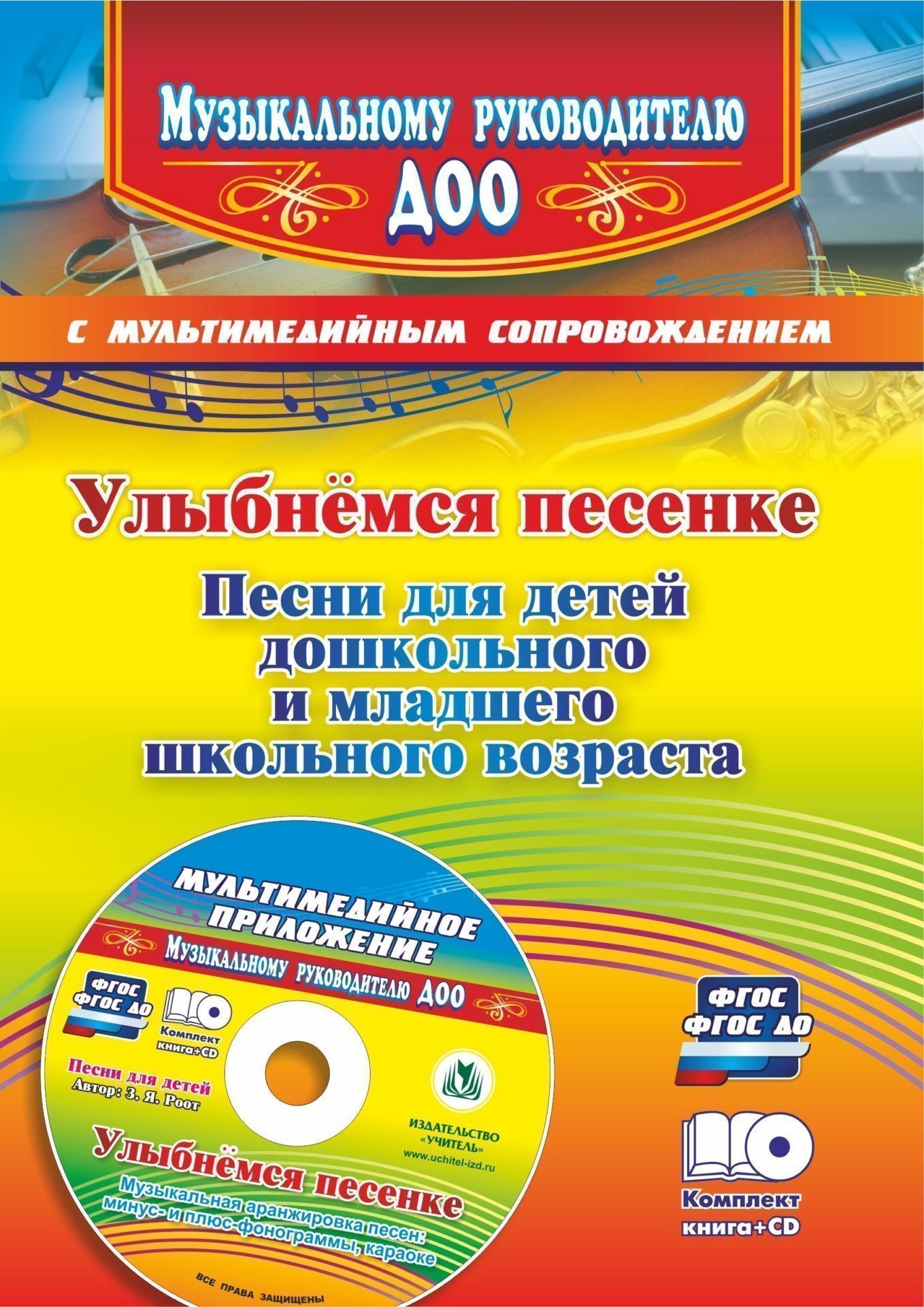Улыбнемся песенке: песни для детей дошкольного и младшего школьного возраста. Музыкальная аранжировка песен в мультимедийном приложении Улыбнемся песенке: песни для детей дошкольного и младшего школьного возраста. Музыкальная аранжировка песен в мультимедийном приложенииМузыкальному руководителю ДОО<br>Праздник в детском саду - это событие, одинаково важное как для детей, так и для взрослых. Всем хочется, чтобы он был ярким, интересным и запоминающимся. А какой же праздник без песен: веселых и грустных, озорных и нежных, маршевых, спортивных. Предлагаем...<br><br>Авторы: Роот З.Я.<br>Год: 2017<br>Серия: Музыкальному руководителю ДОО с мультимедийным сопровождением<br>ISBN: 978-5-7057-5137-2<br>Высота: 195<br>Ширина: 140<br>Толщина: 1<br>Переплёт: мягкая, скрепка