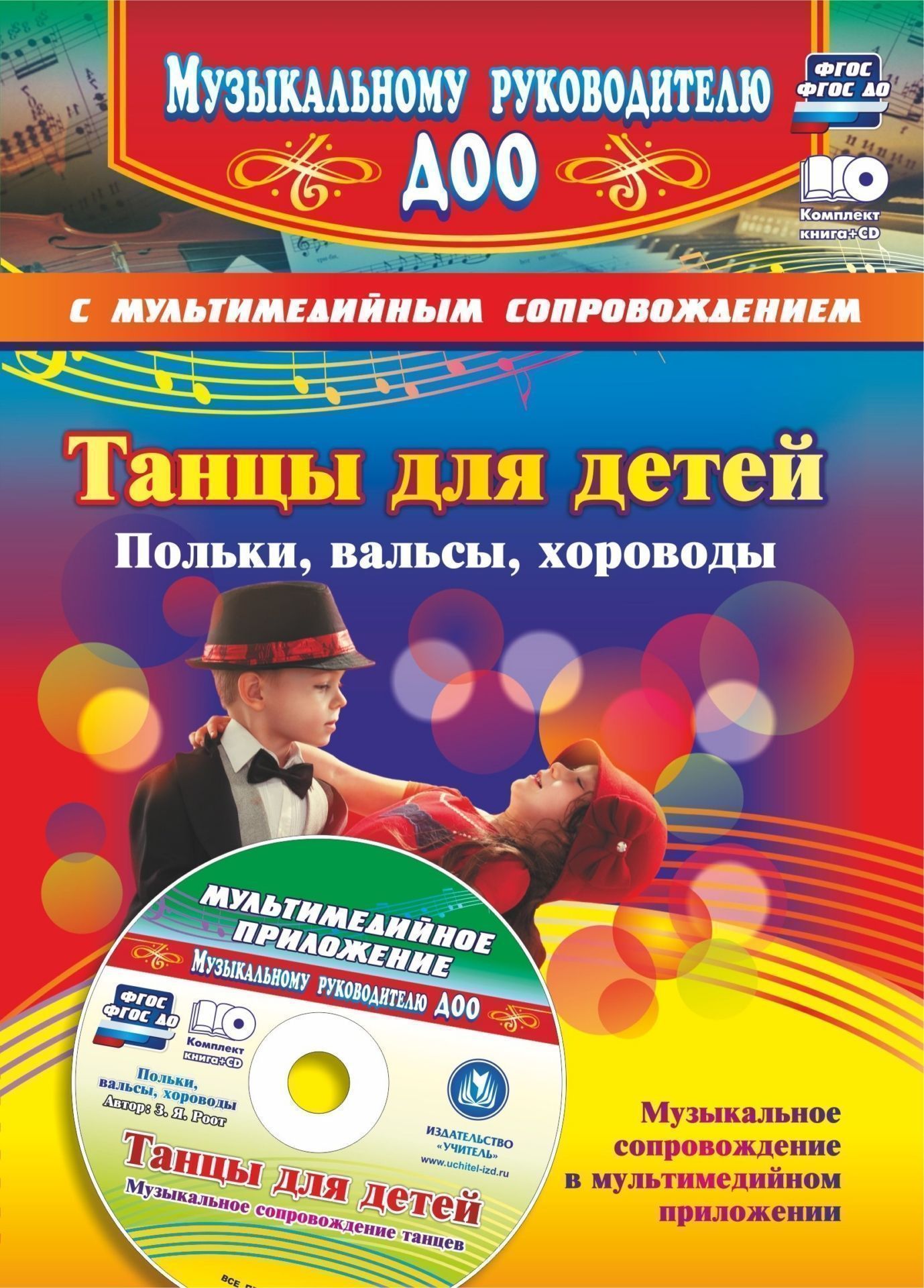 Танцы для детей. Польки, вальсы, хороводы: Музыкальное сопровождение танцев в мультимедийном приложении
Танцы для детей. Польки, вальсы, хороводы: Музыкальное сопровождение танцев в мультимедийном приложении
